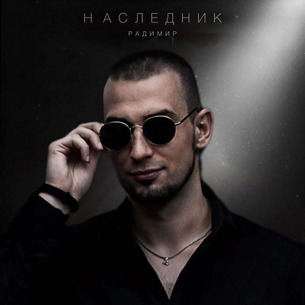 РАДИМИР