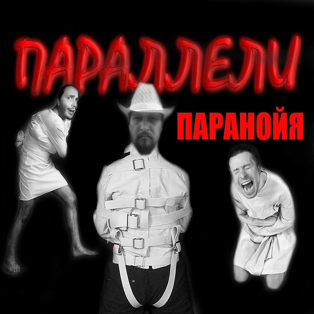 Постер альбома Паранойя