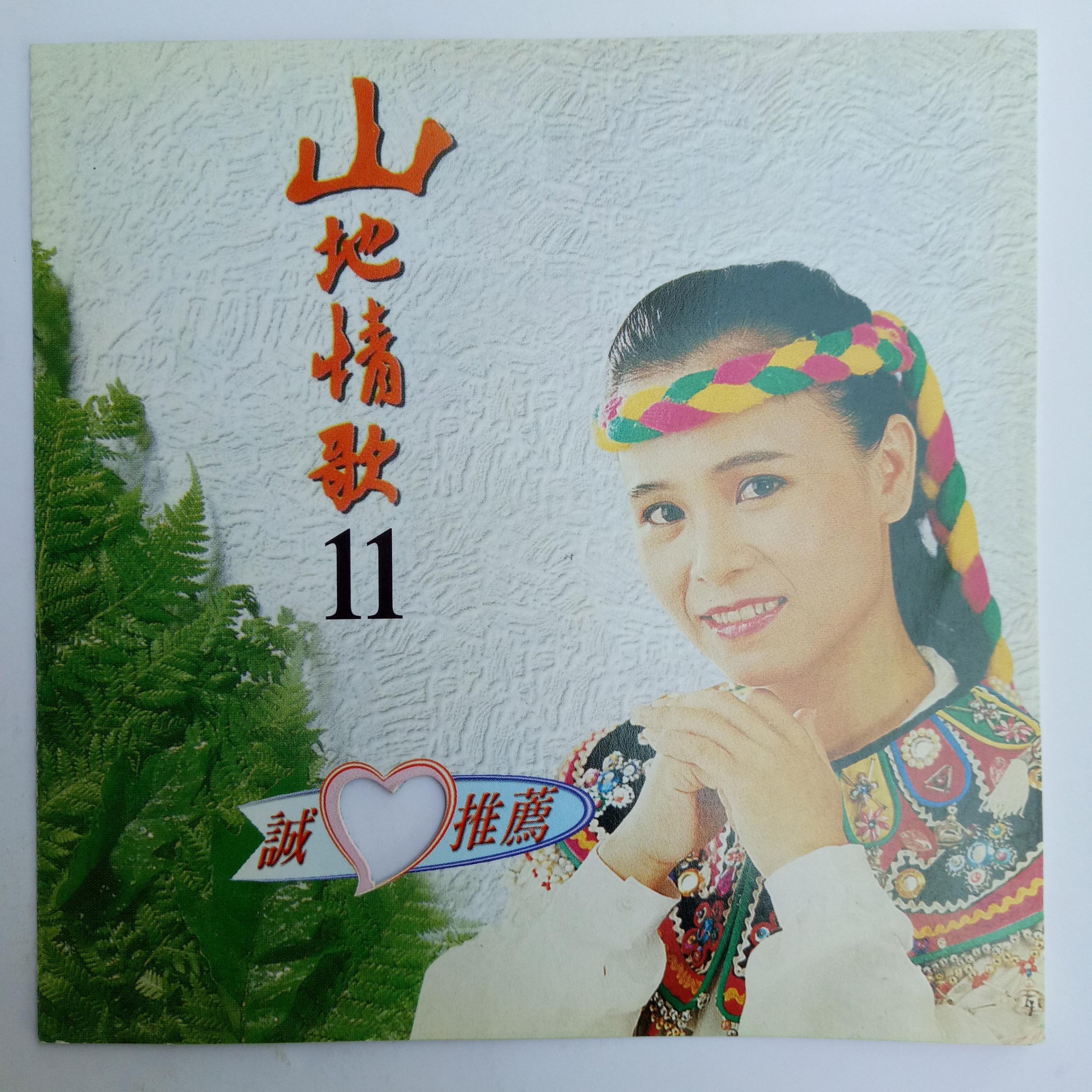 Релиз 山地情歌 Vol.11