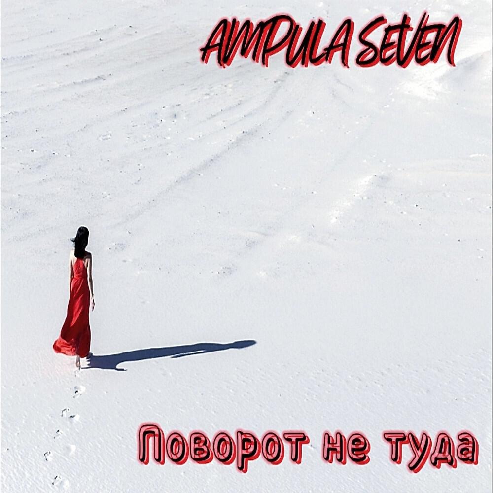 Релиз Поворот не туда