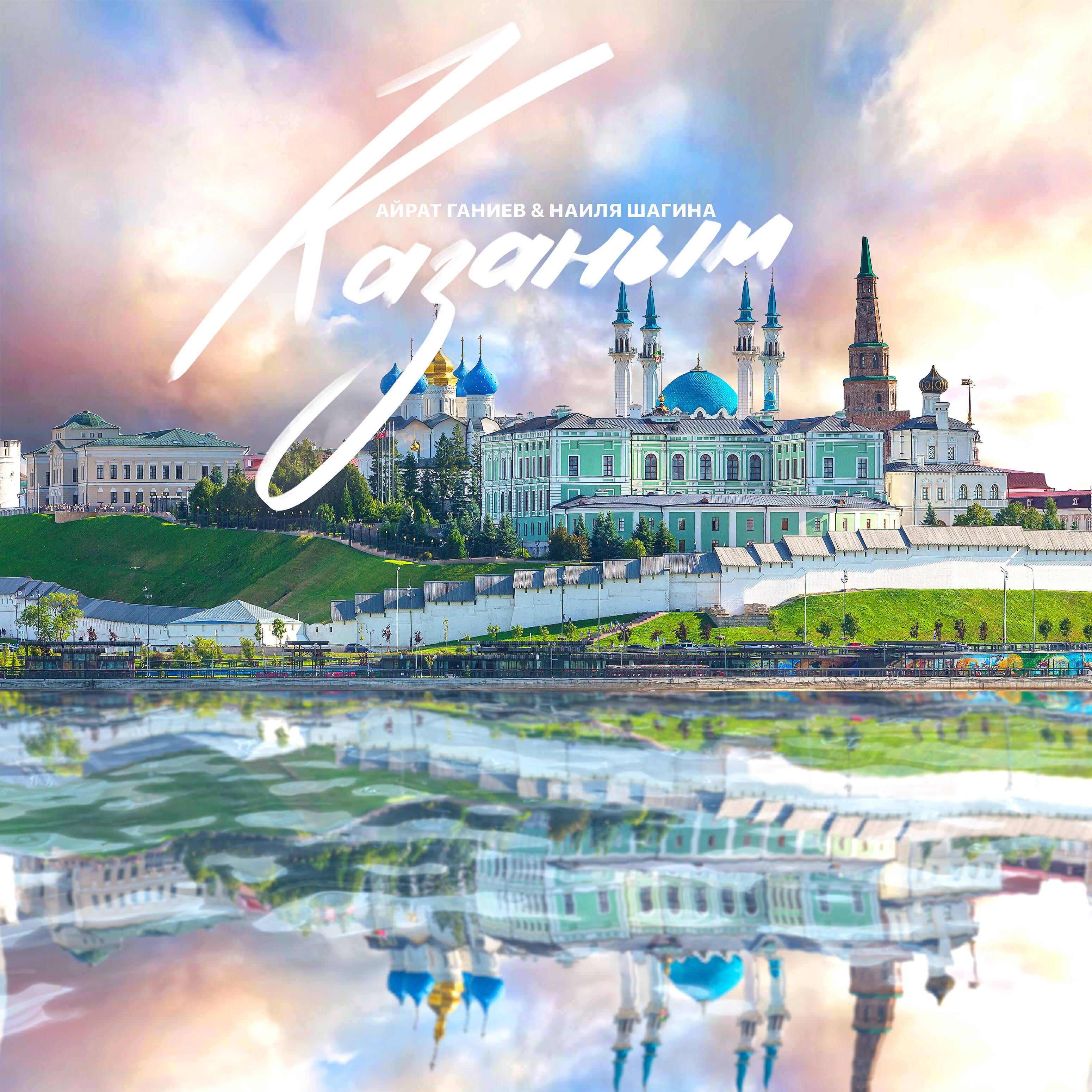 Релиз Казаным