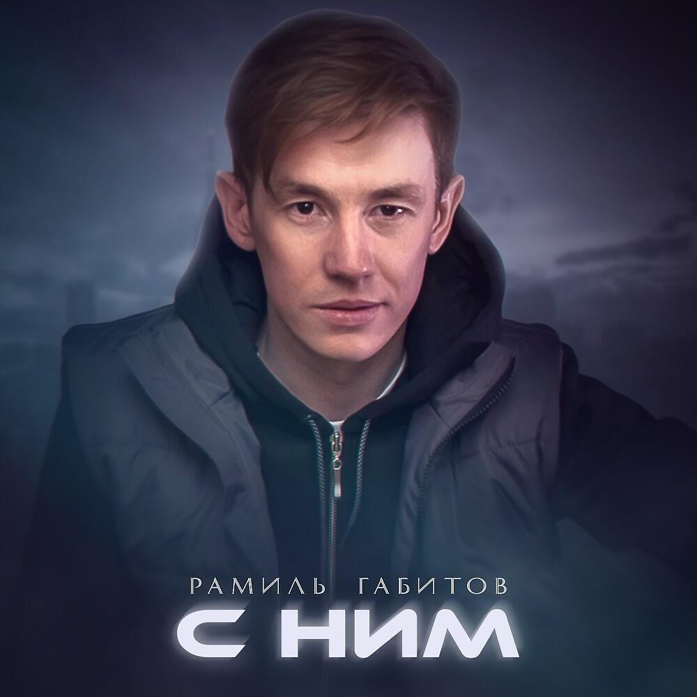 Релиз С ним