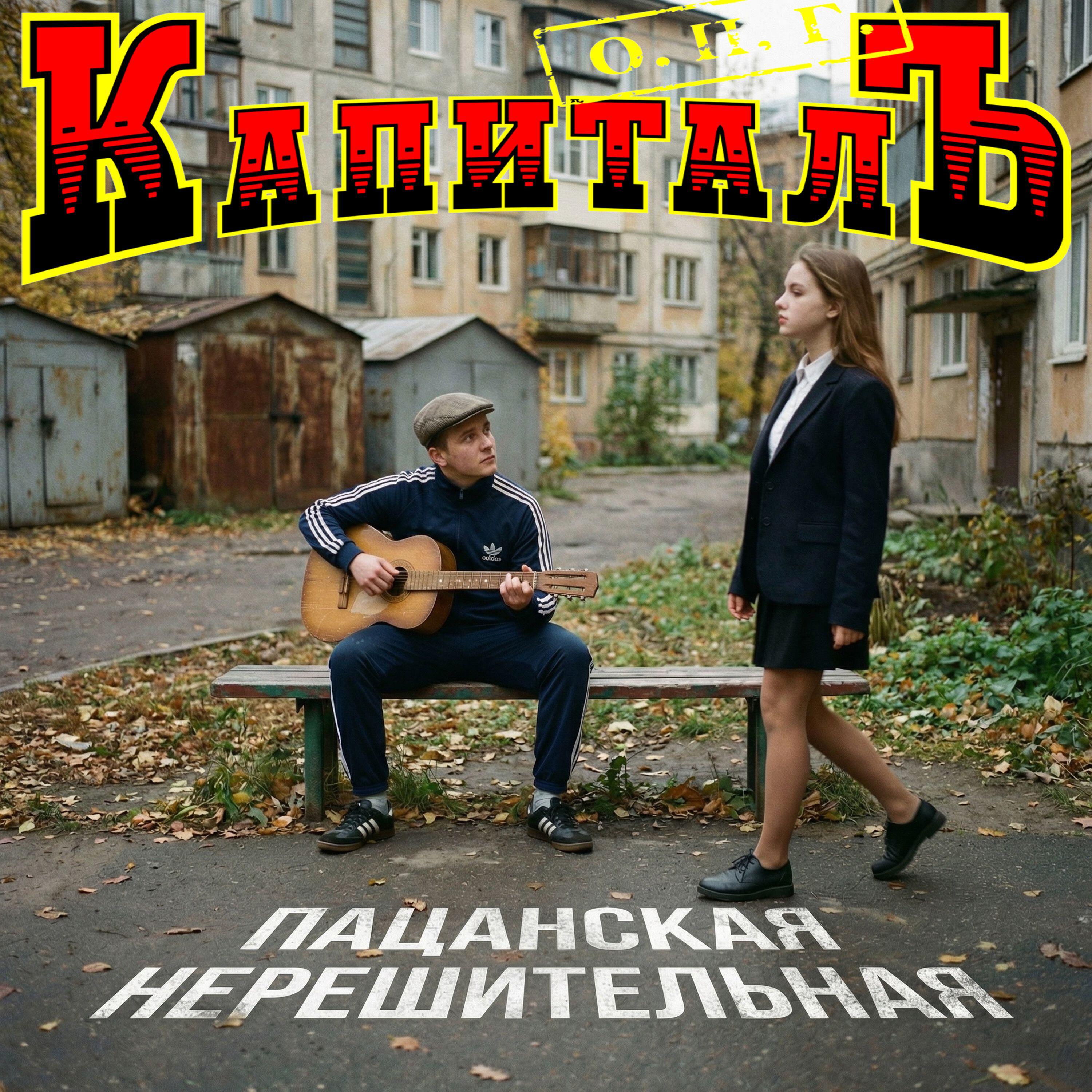Релиз Пацанская не решительная
