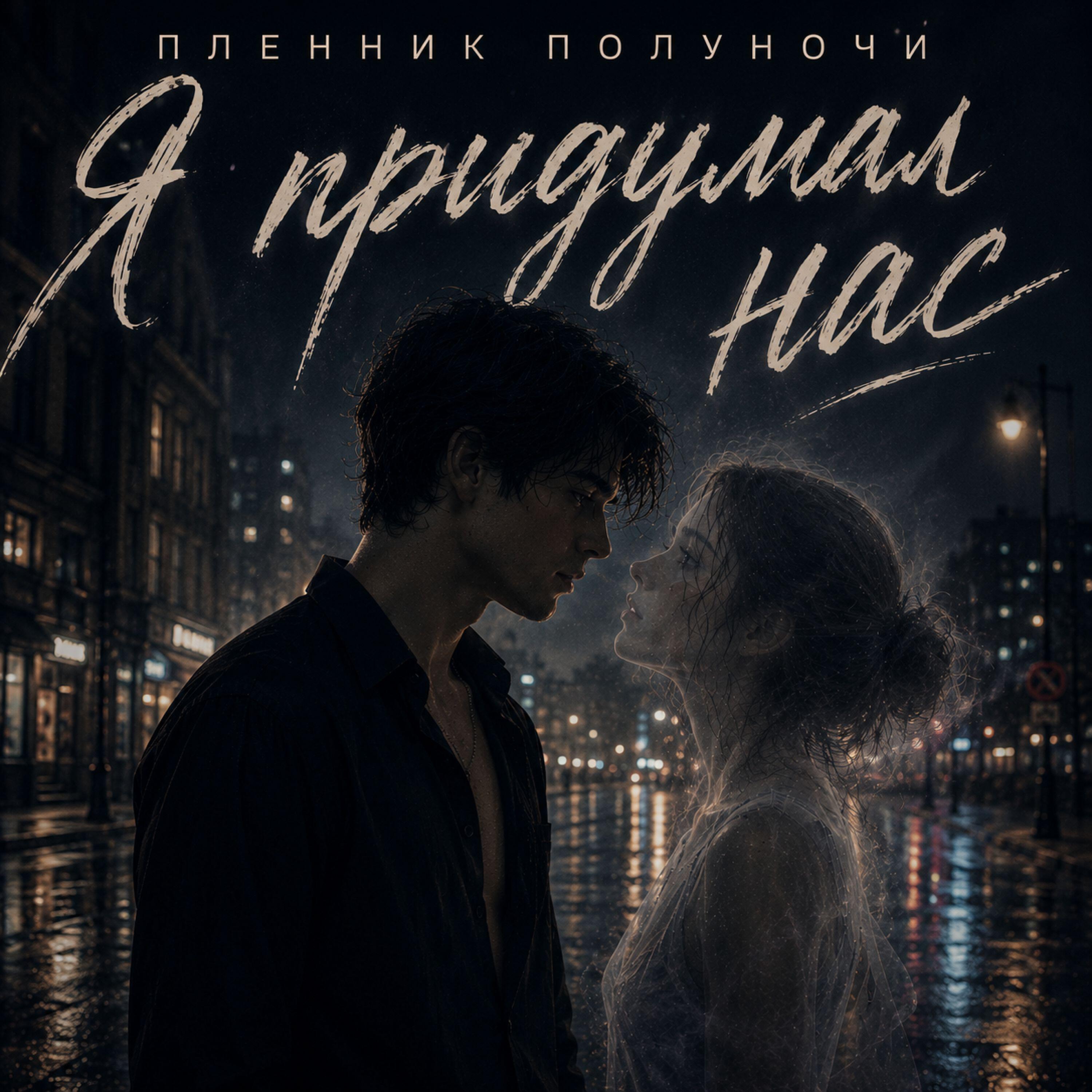Пленник Полуночи