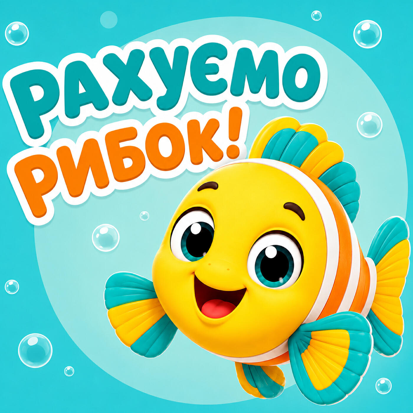 Релиз Рахуємо рибок!