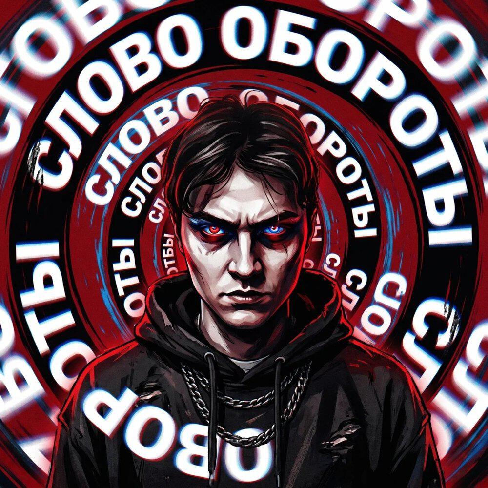 Релиз Словообороты