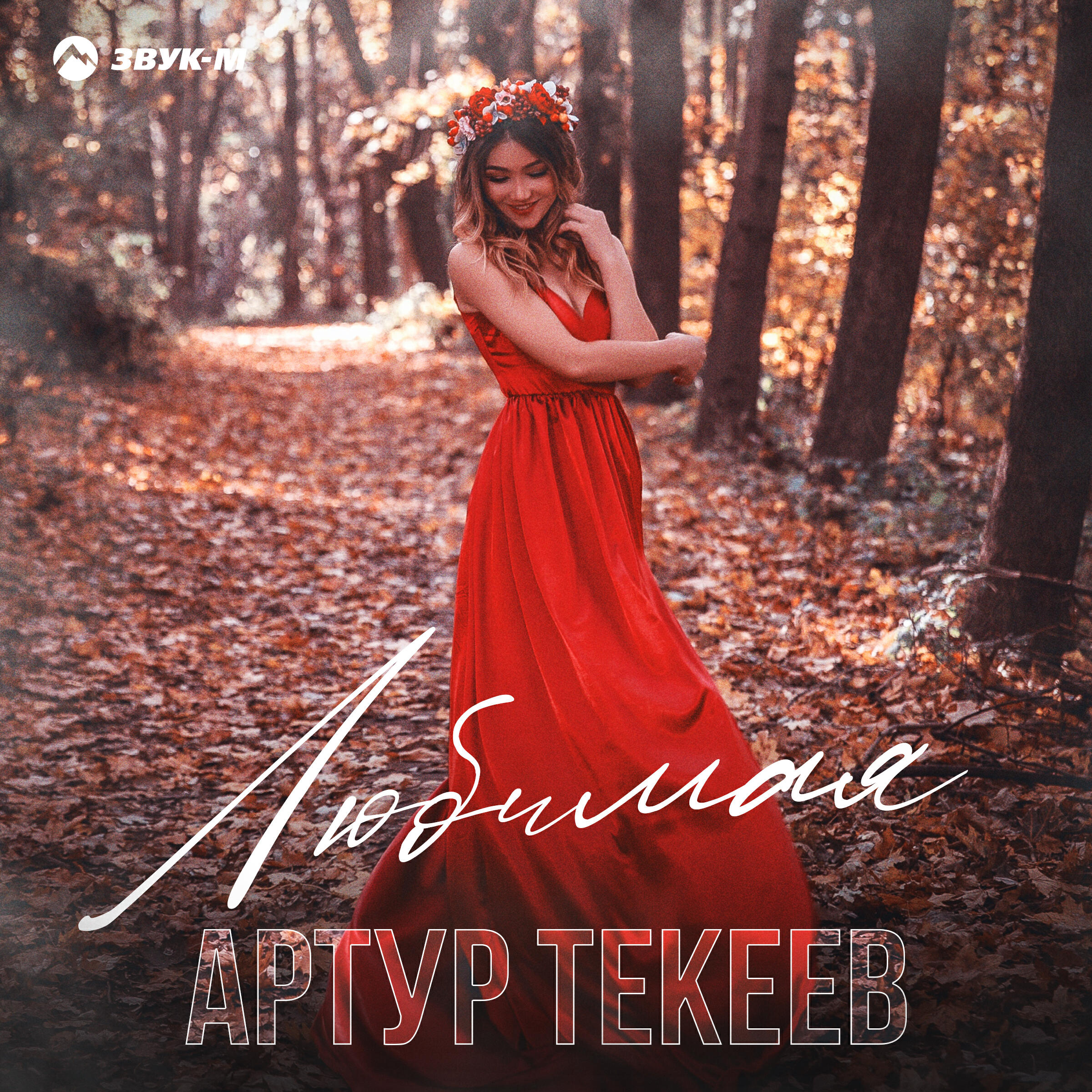 Релиз Любимая