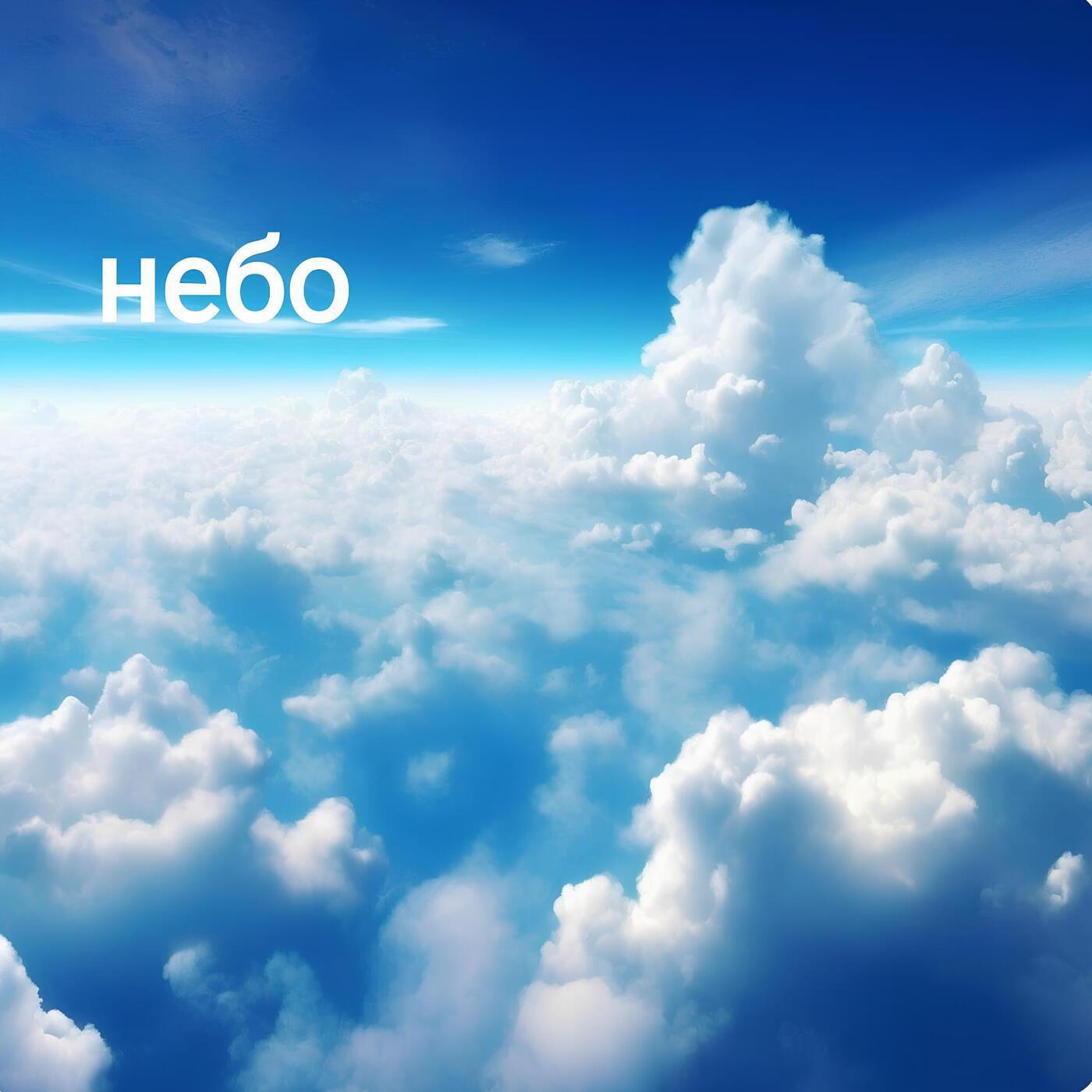 Релиз Небо
