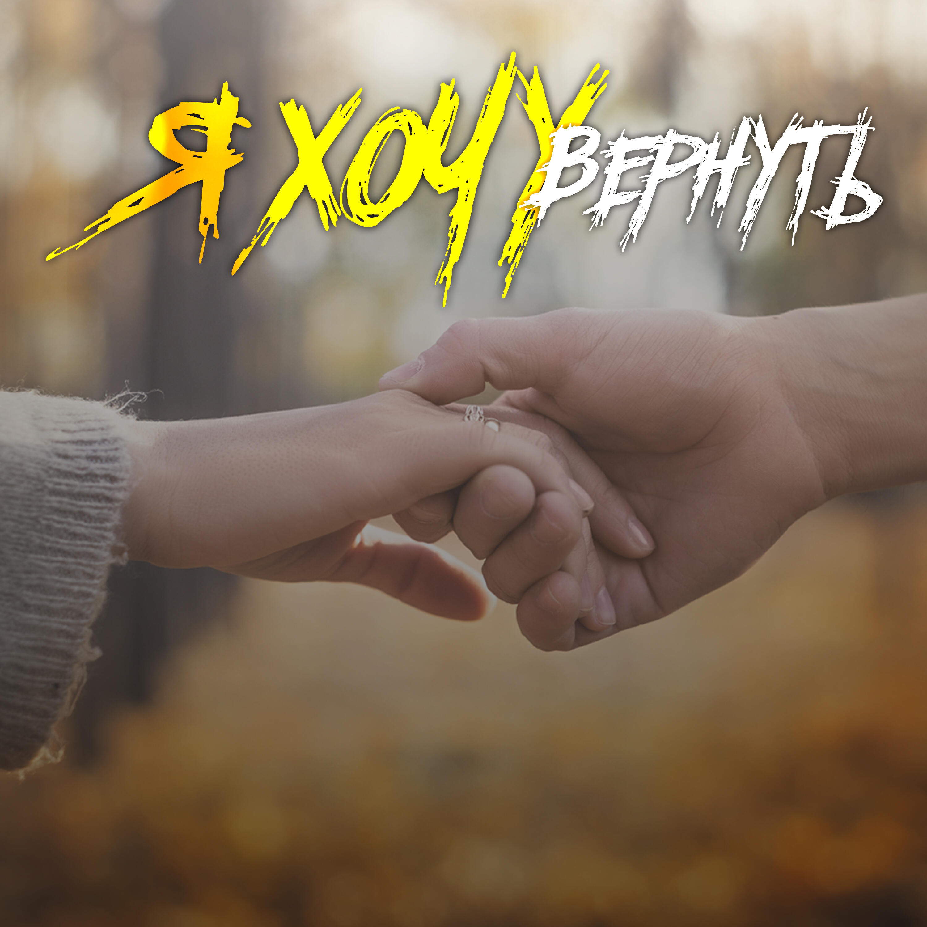 Релиз Я хочу вернуть