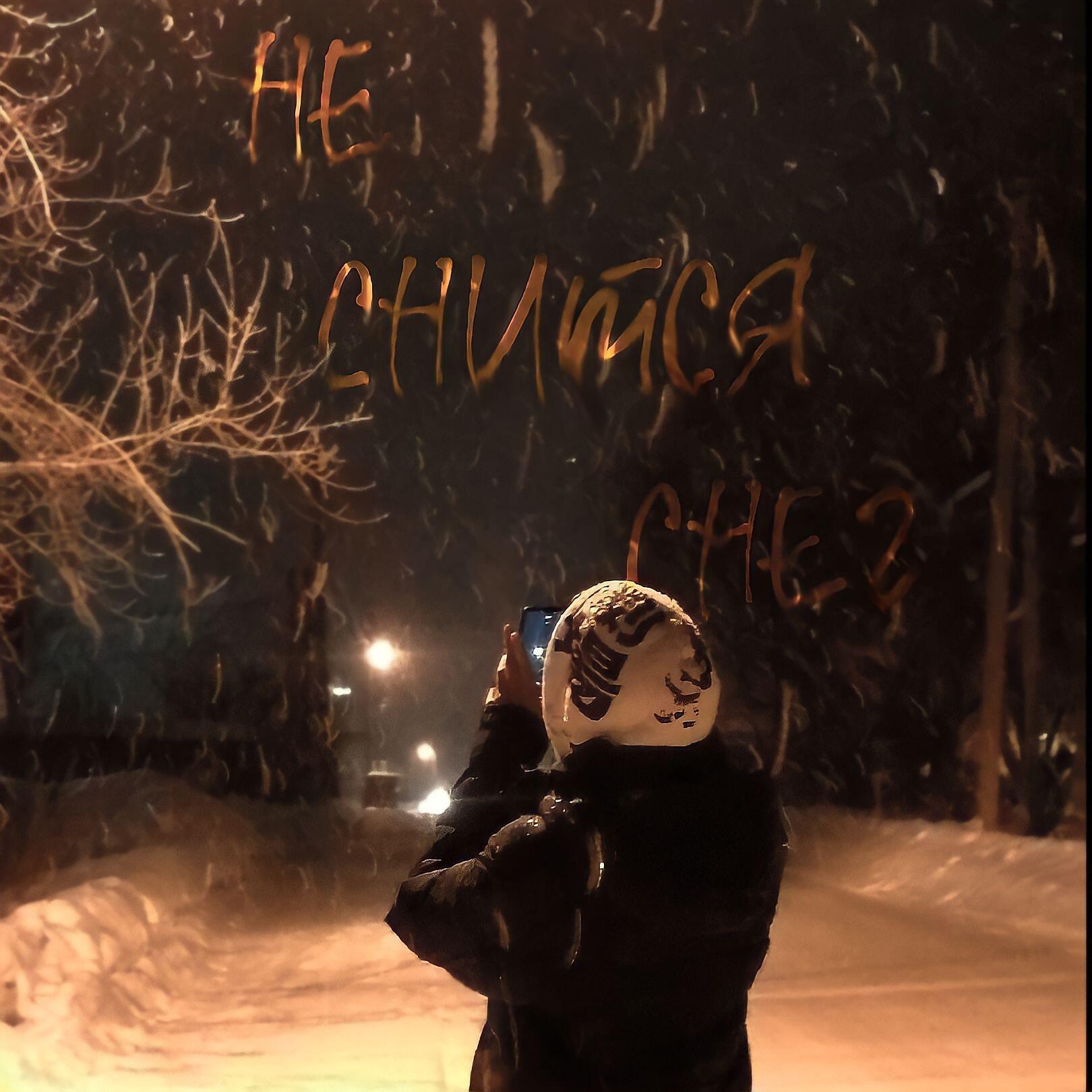 Релиз Не снится снег
