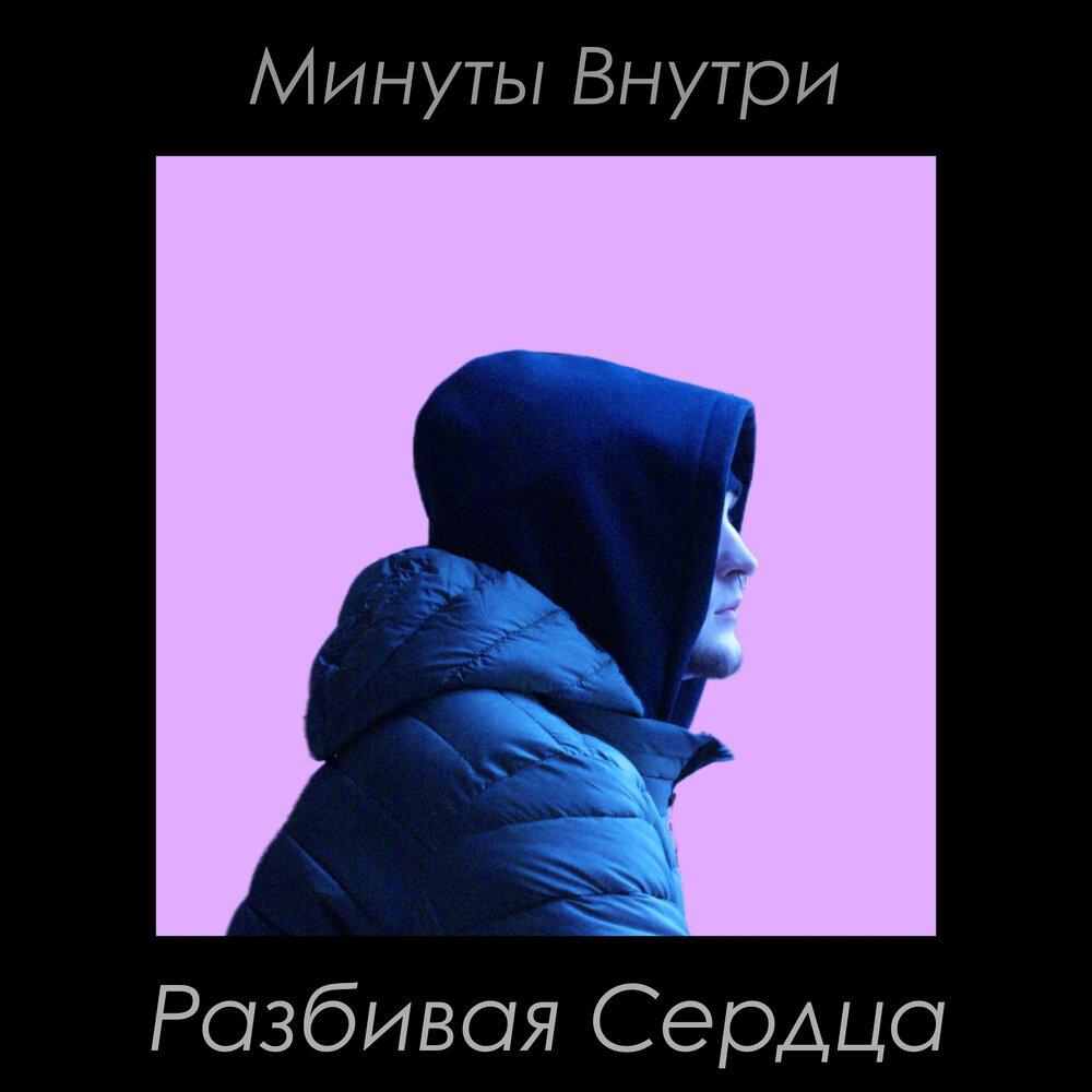 Релиз Разбивая Сердца