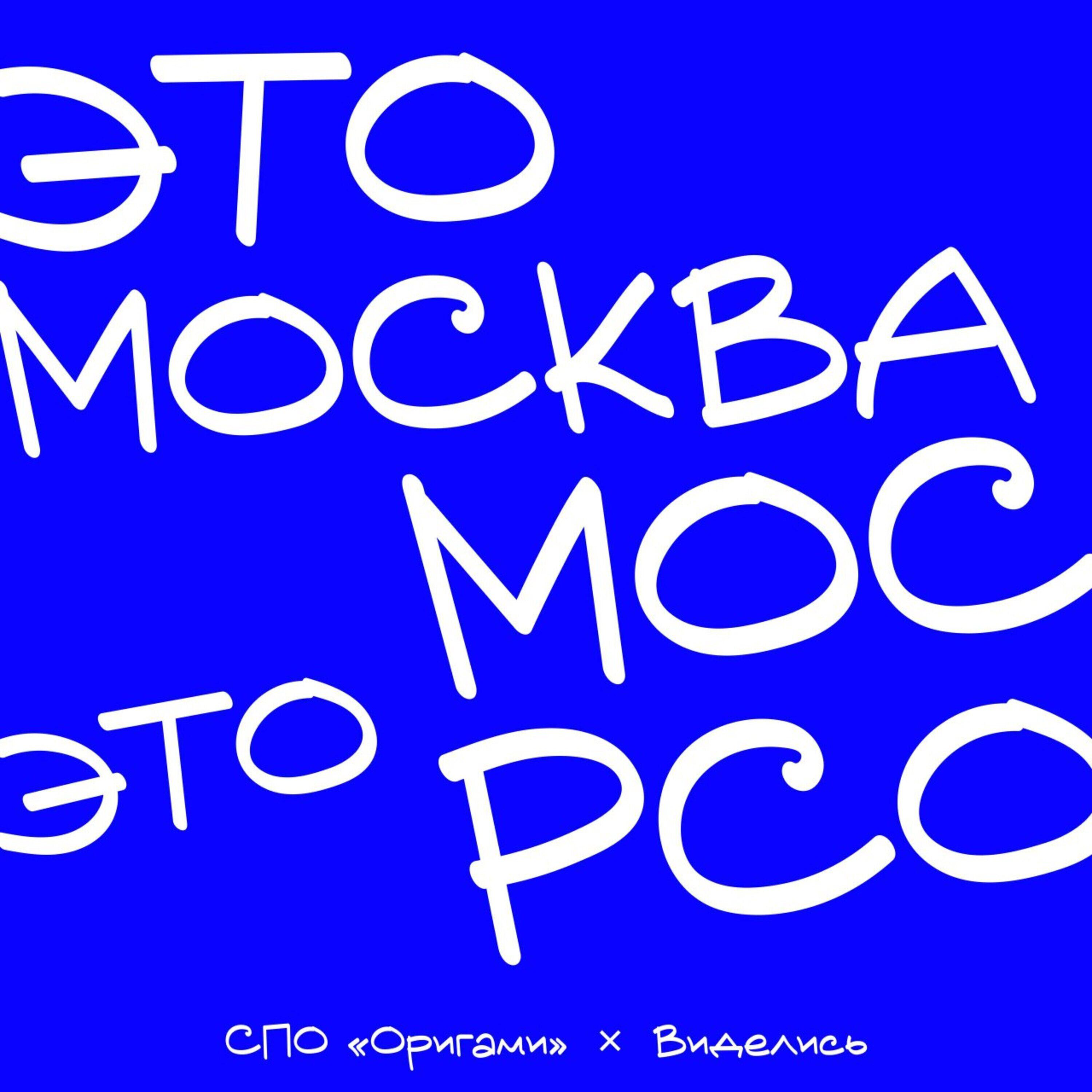 Релиз Это Москва — это МосРСО