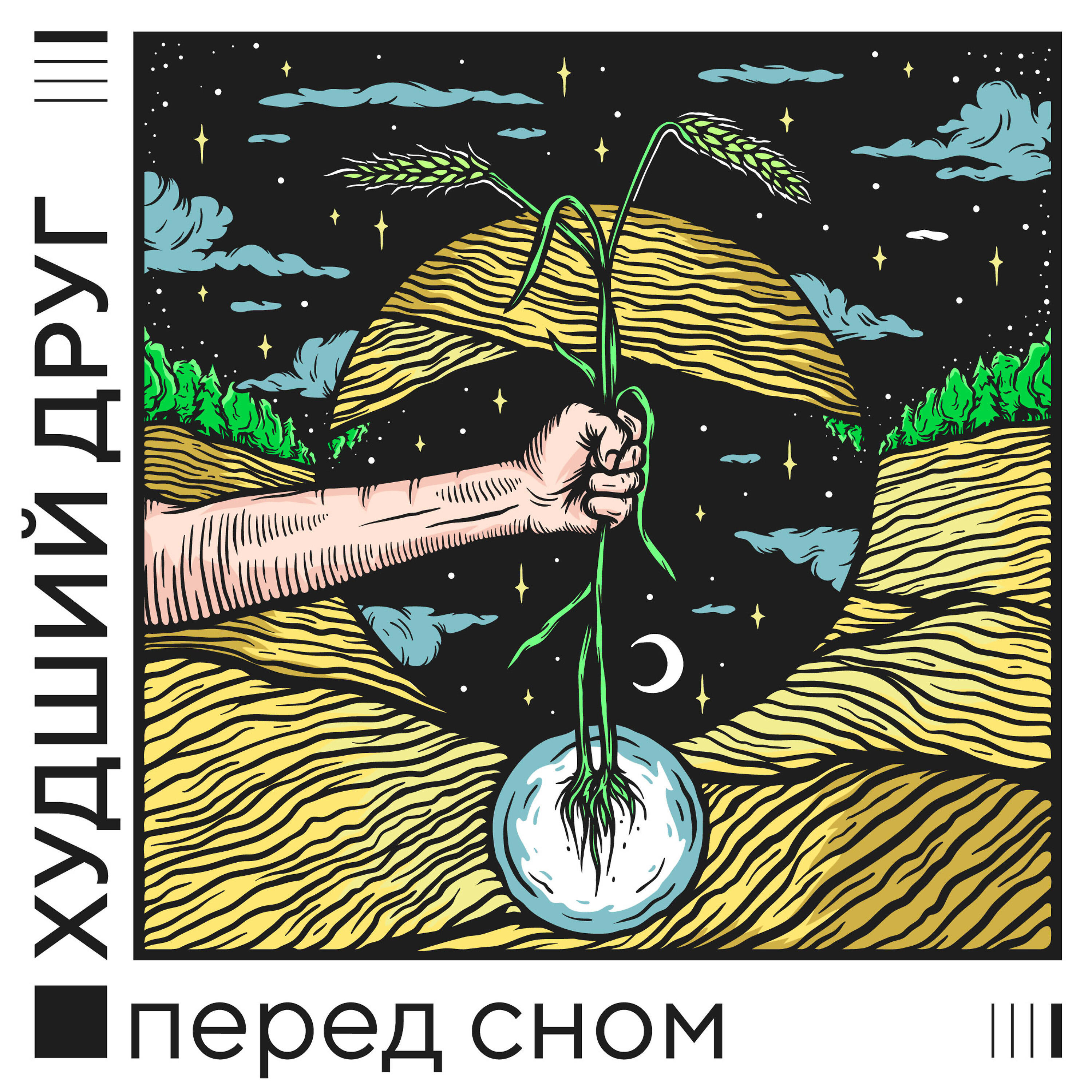 Релиз Перед сном