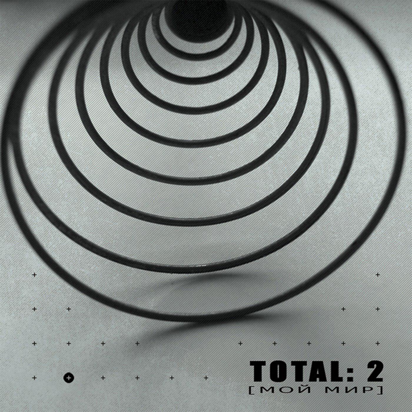 Релиз Total: 2 (Мой мир)