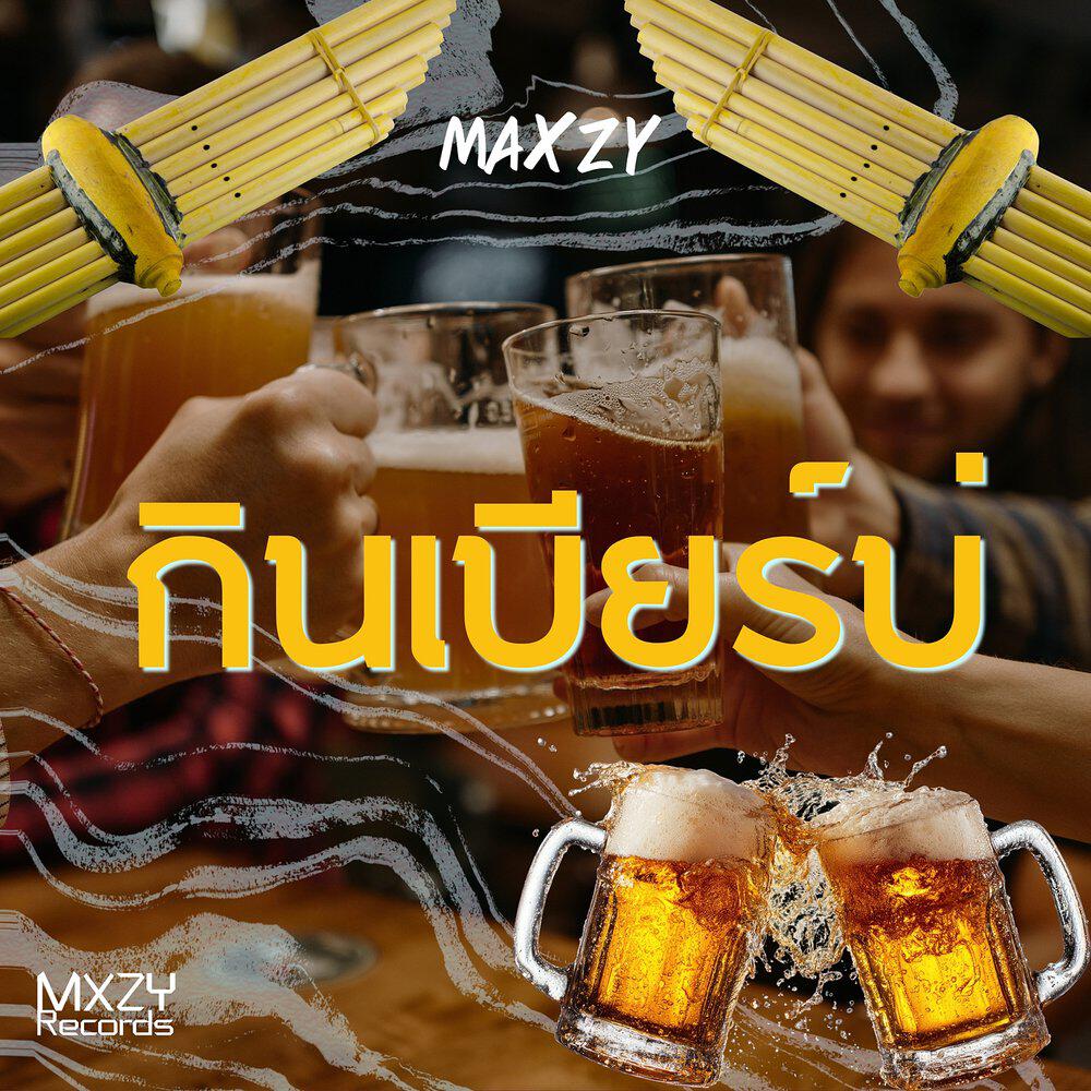 Релиз กินเบียร์บ่