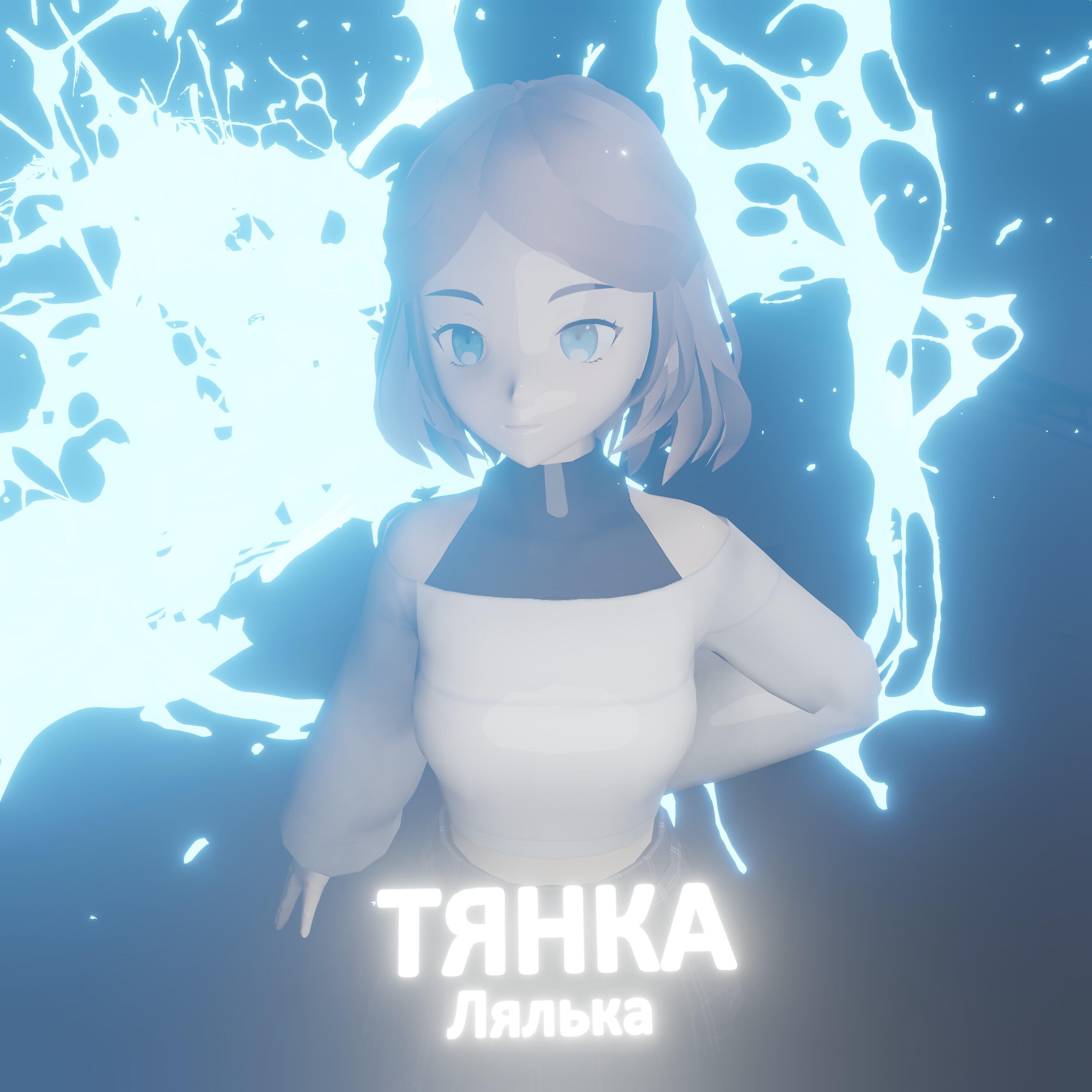 Релиз Тянка
