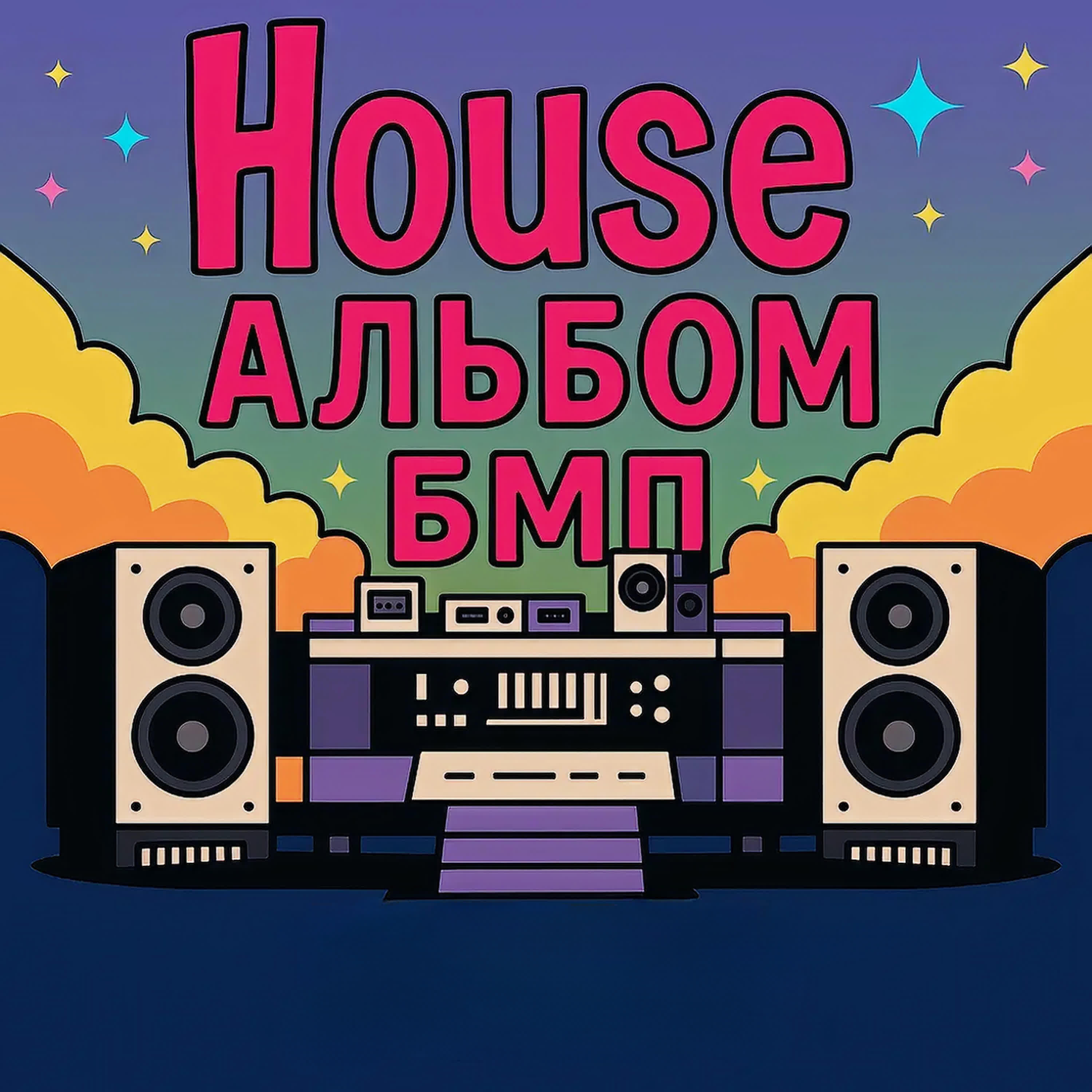 Релиз house альбом