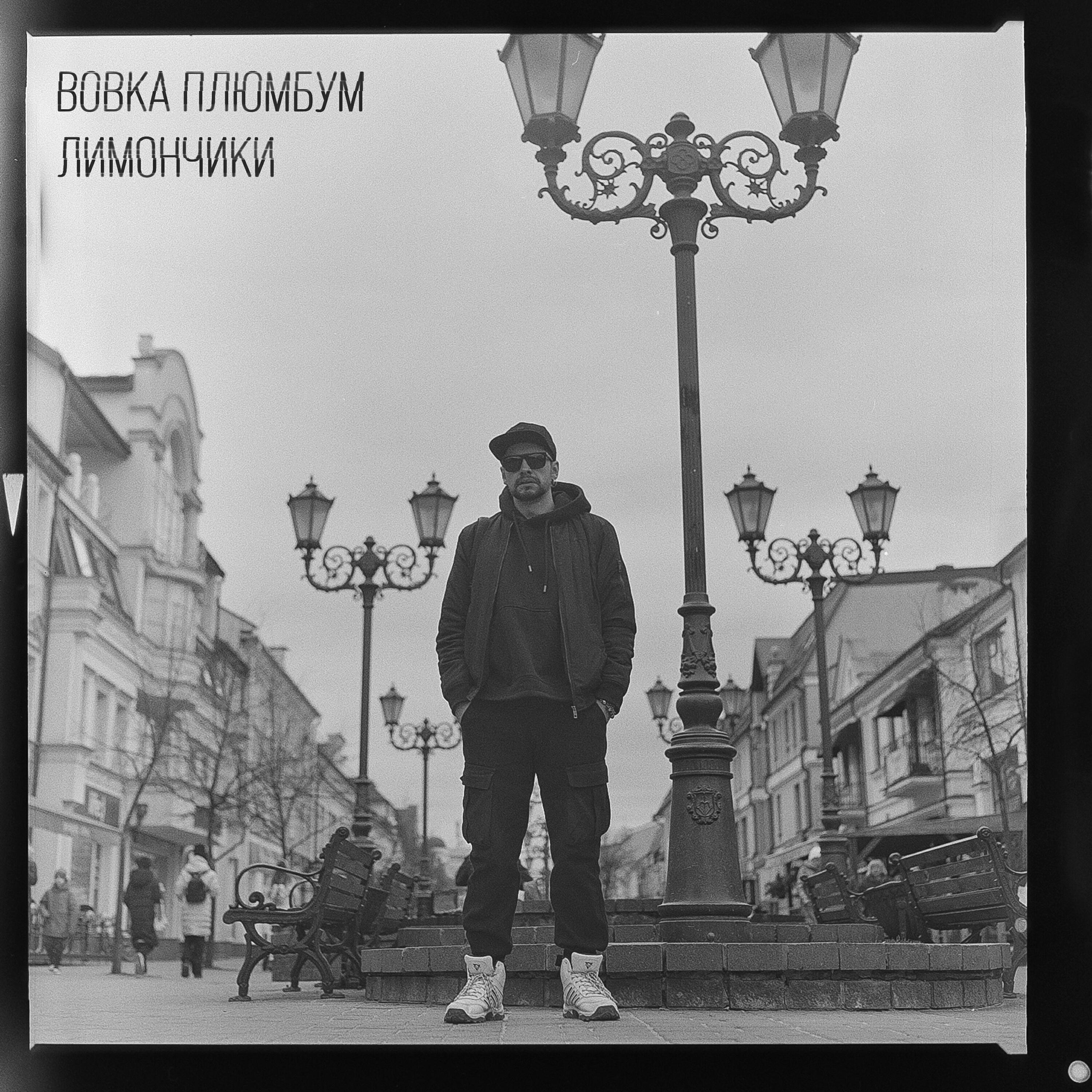 Релиз Лимончики