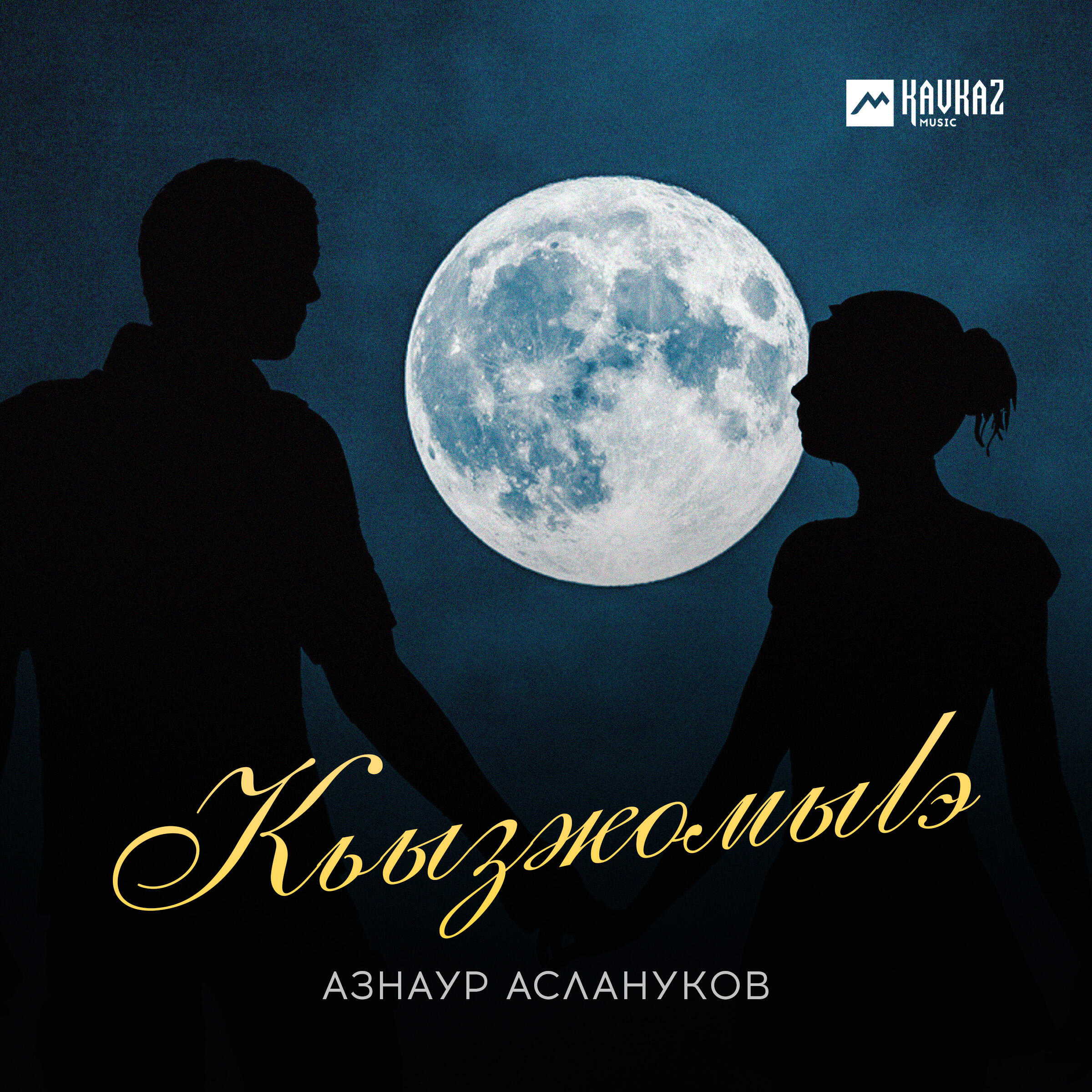 Релиз Кьызжомыlэ