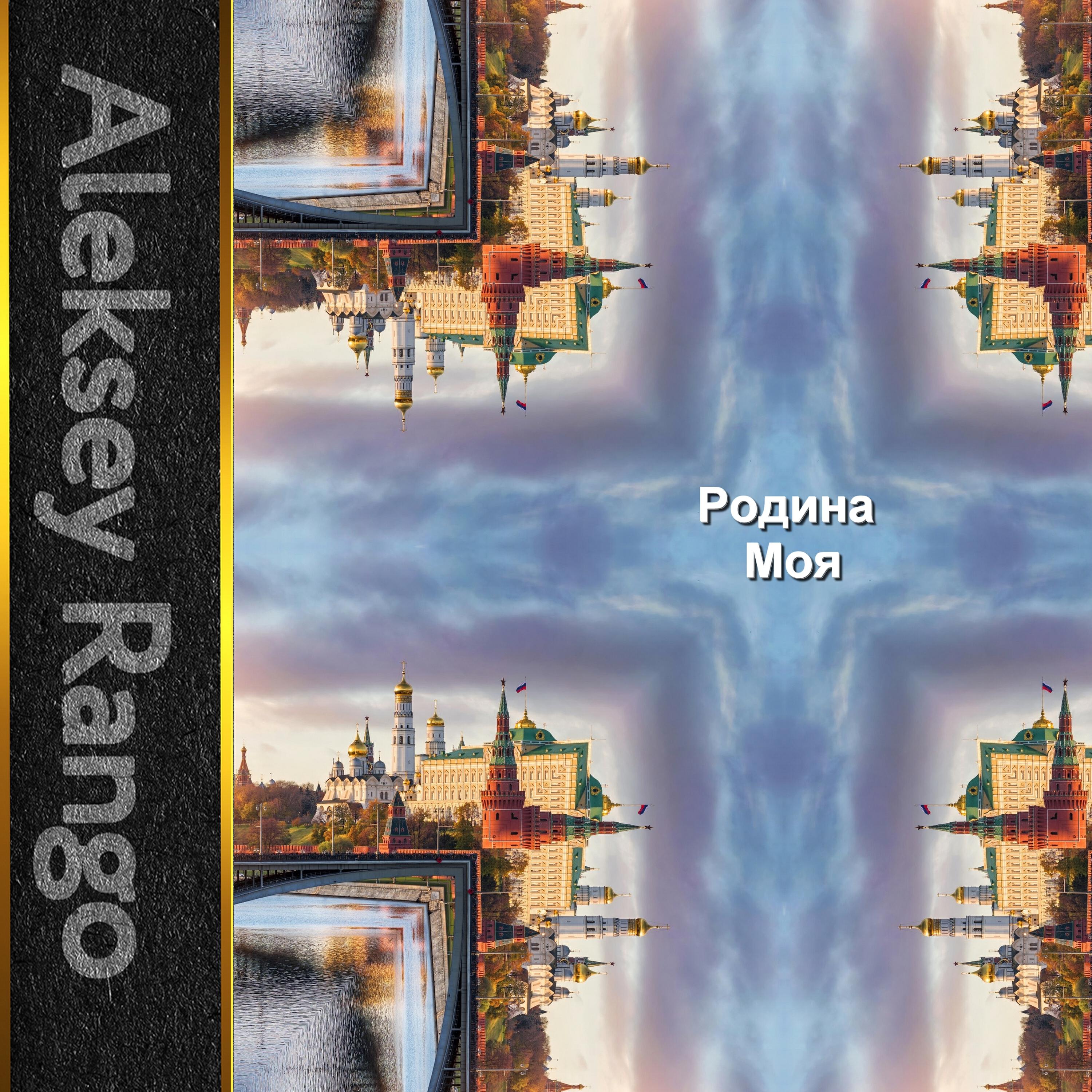 Постер альбома Родина моя