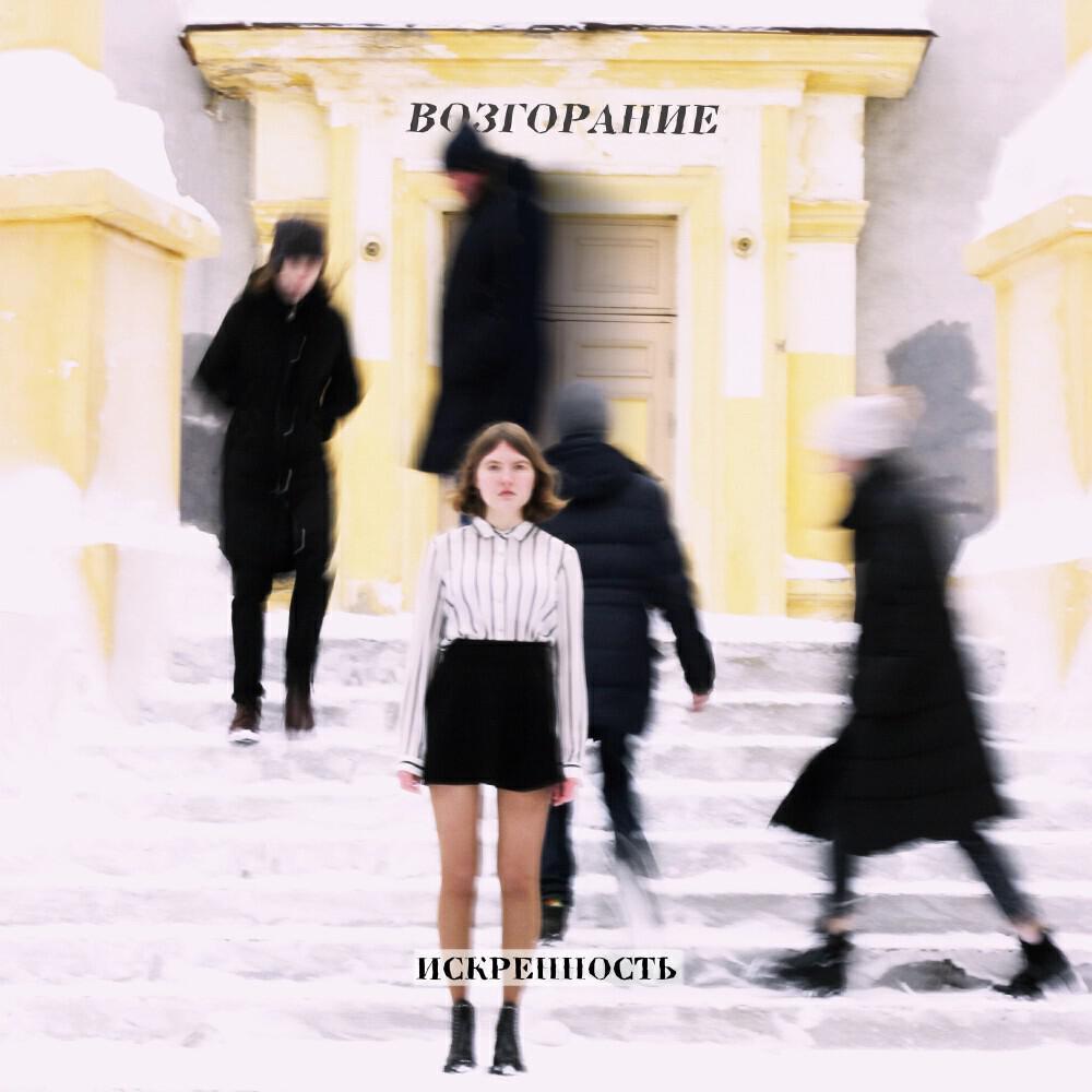 искренность