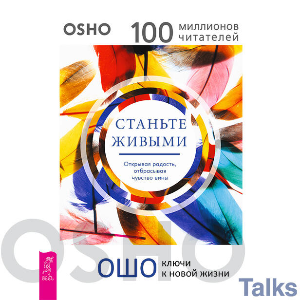 Книга Станьте живыми. Открывая радость, отбрасывая чувство вины