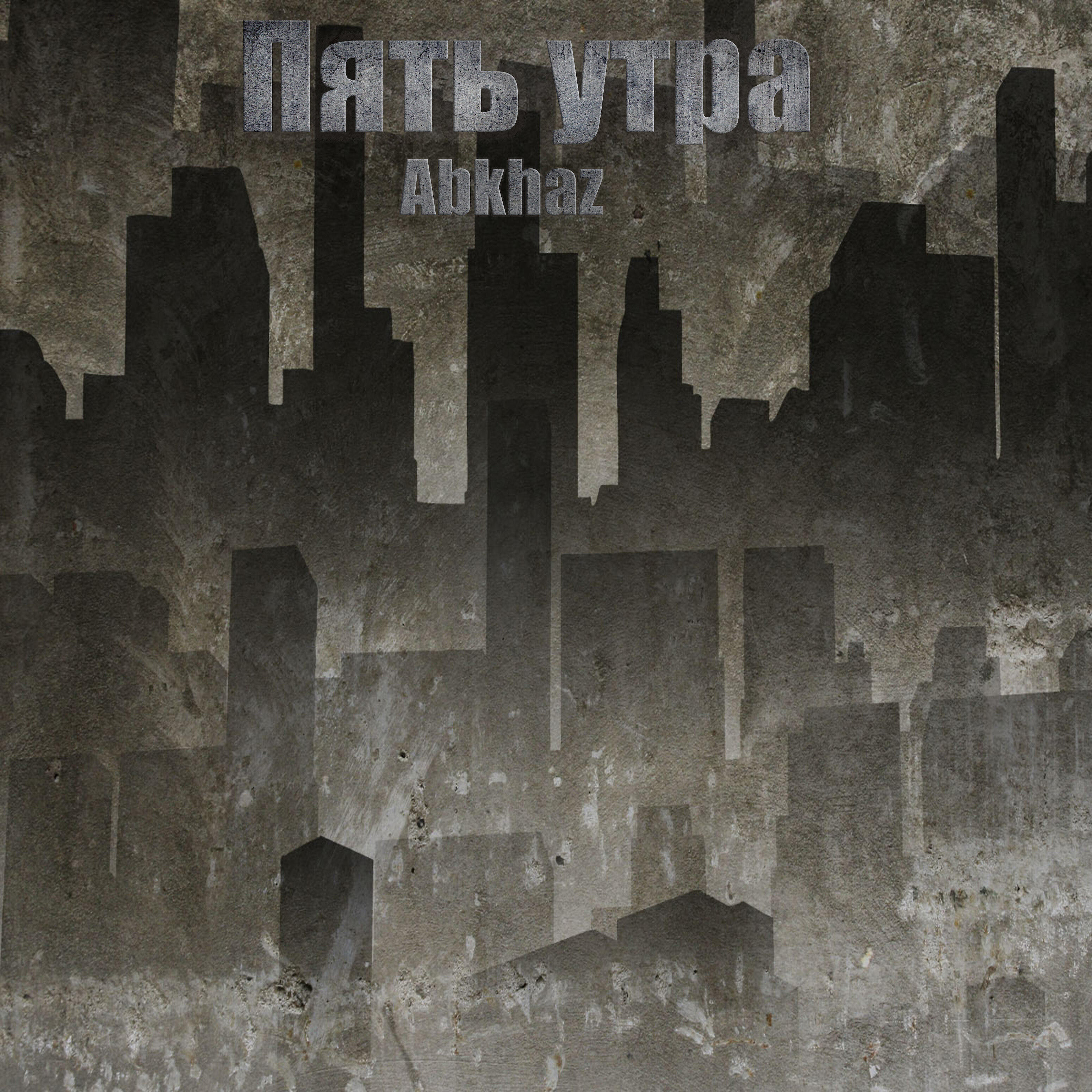 Релиз Пять утра