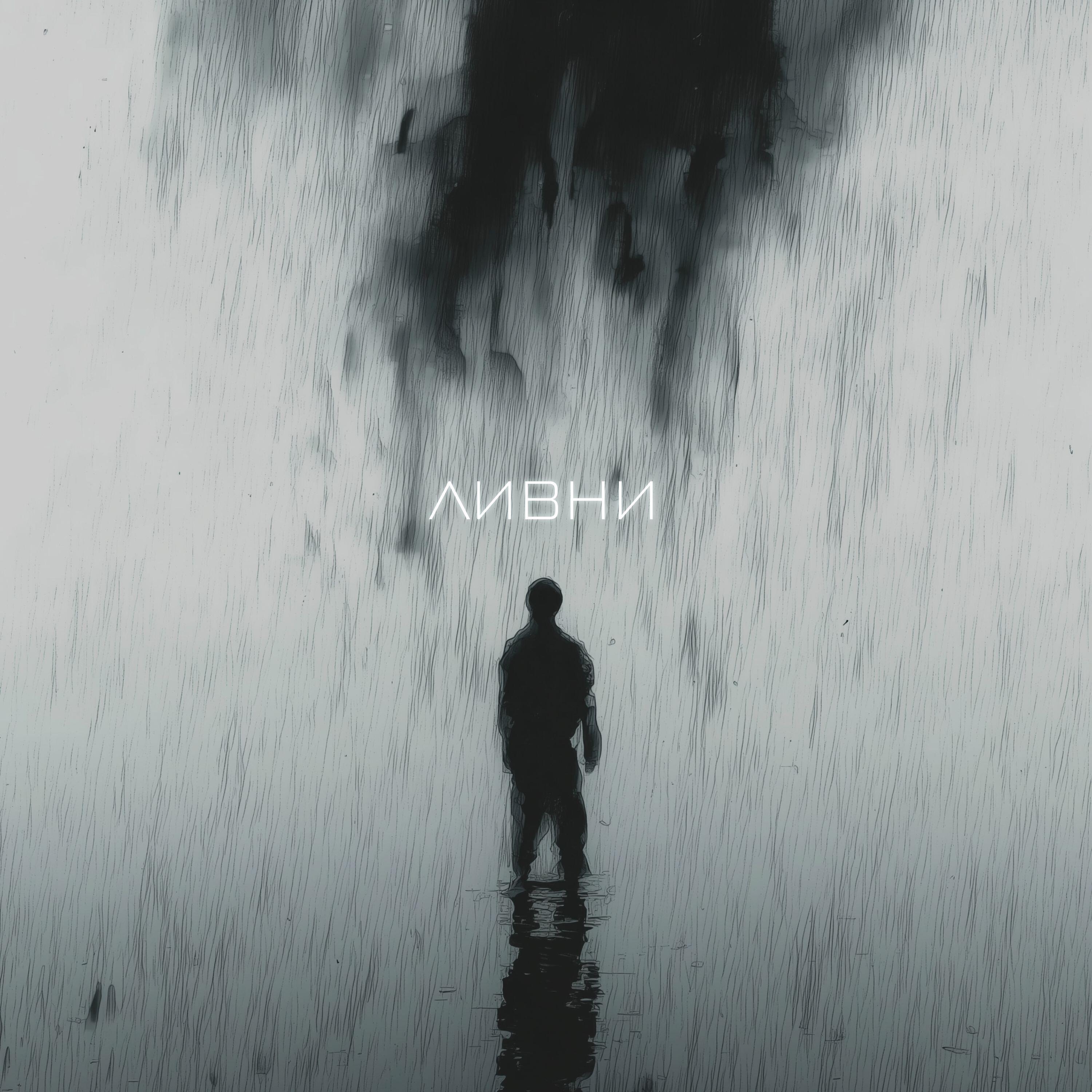 Релиз Ливни