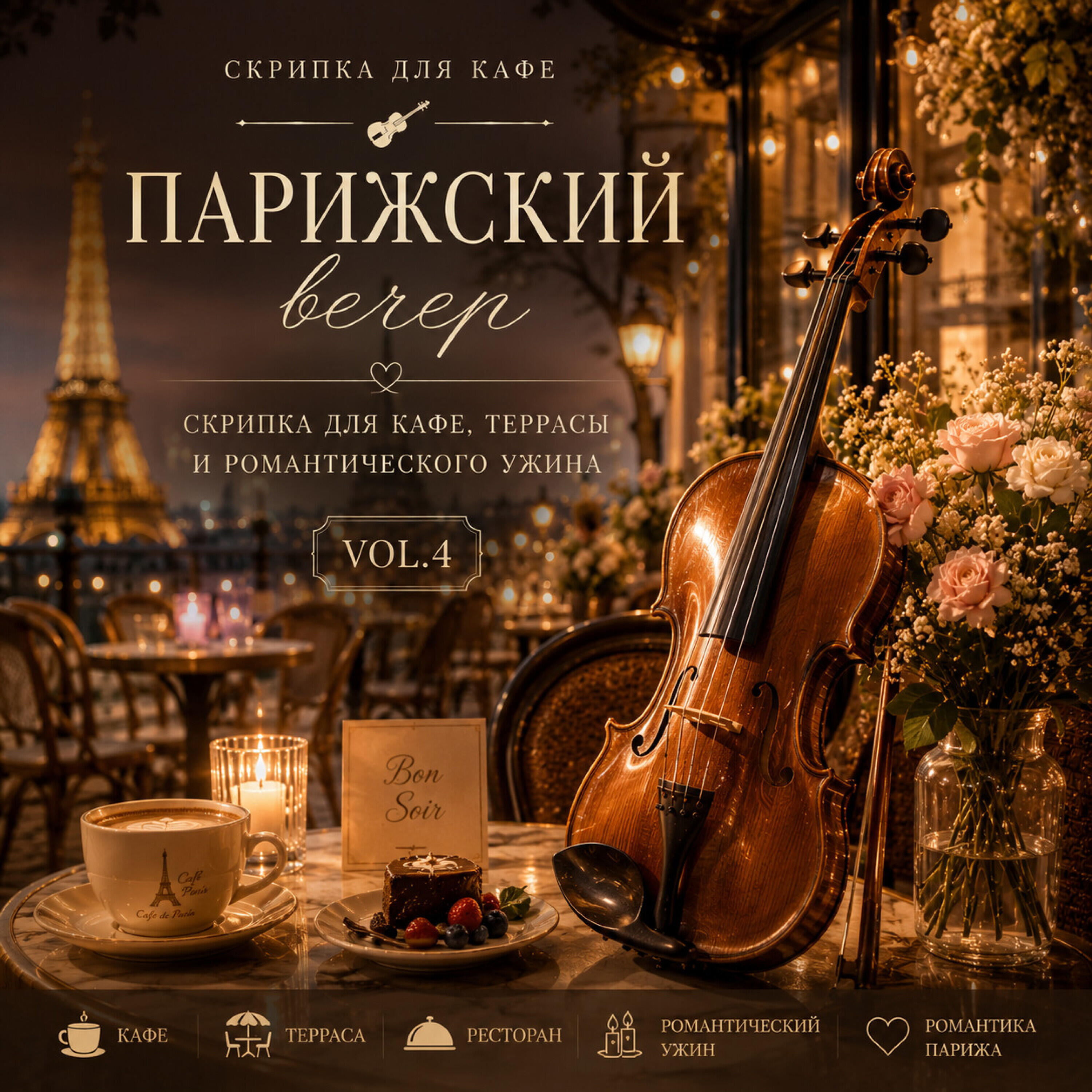 Релиз Парижский вечер – Скрипка для кафе, террасы и романтического ужина