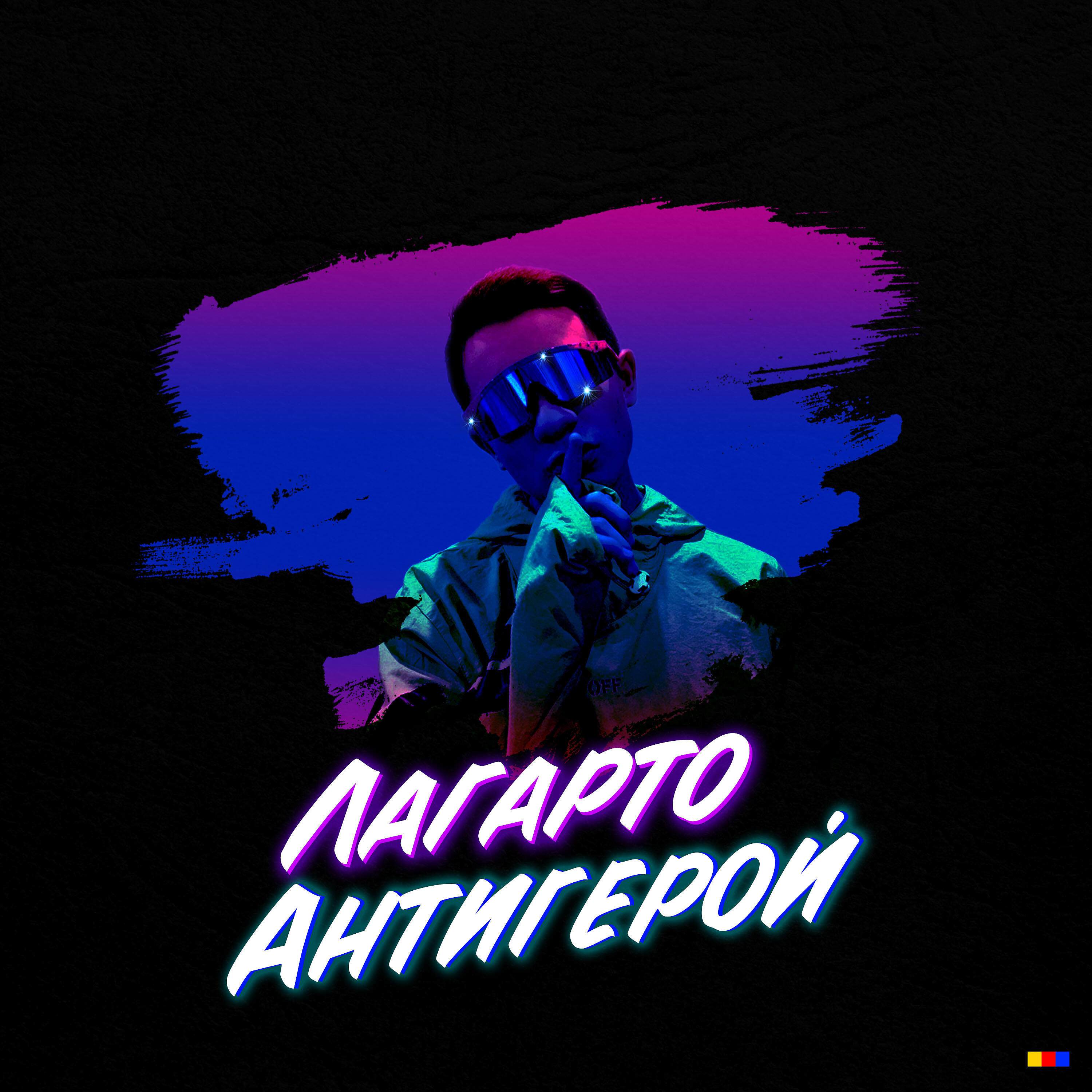 Релиз Антигерой