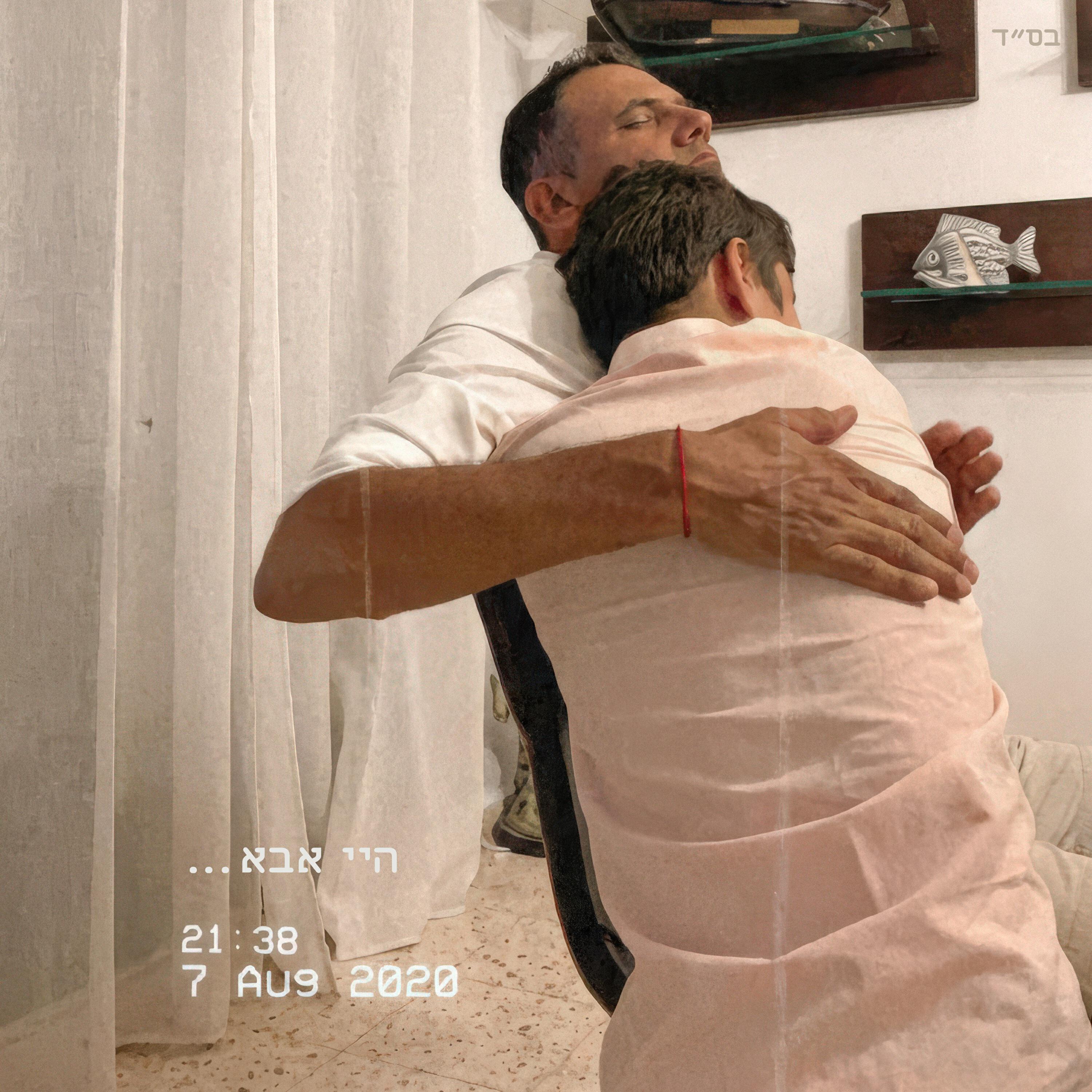 Релиз היי אבא...