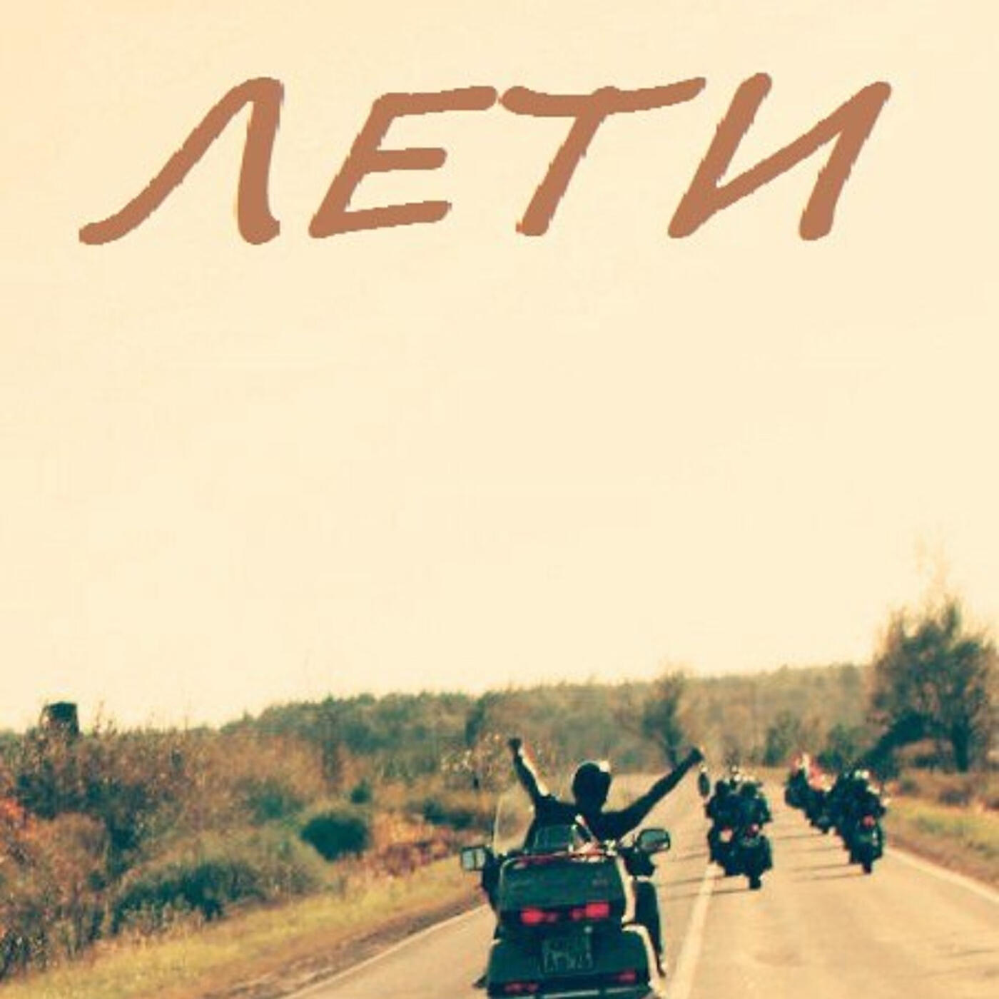 Релиз Лети