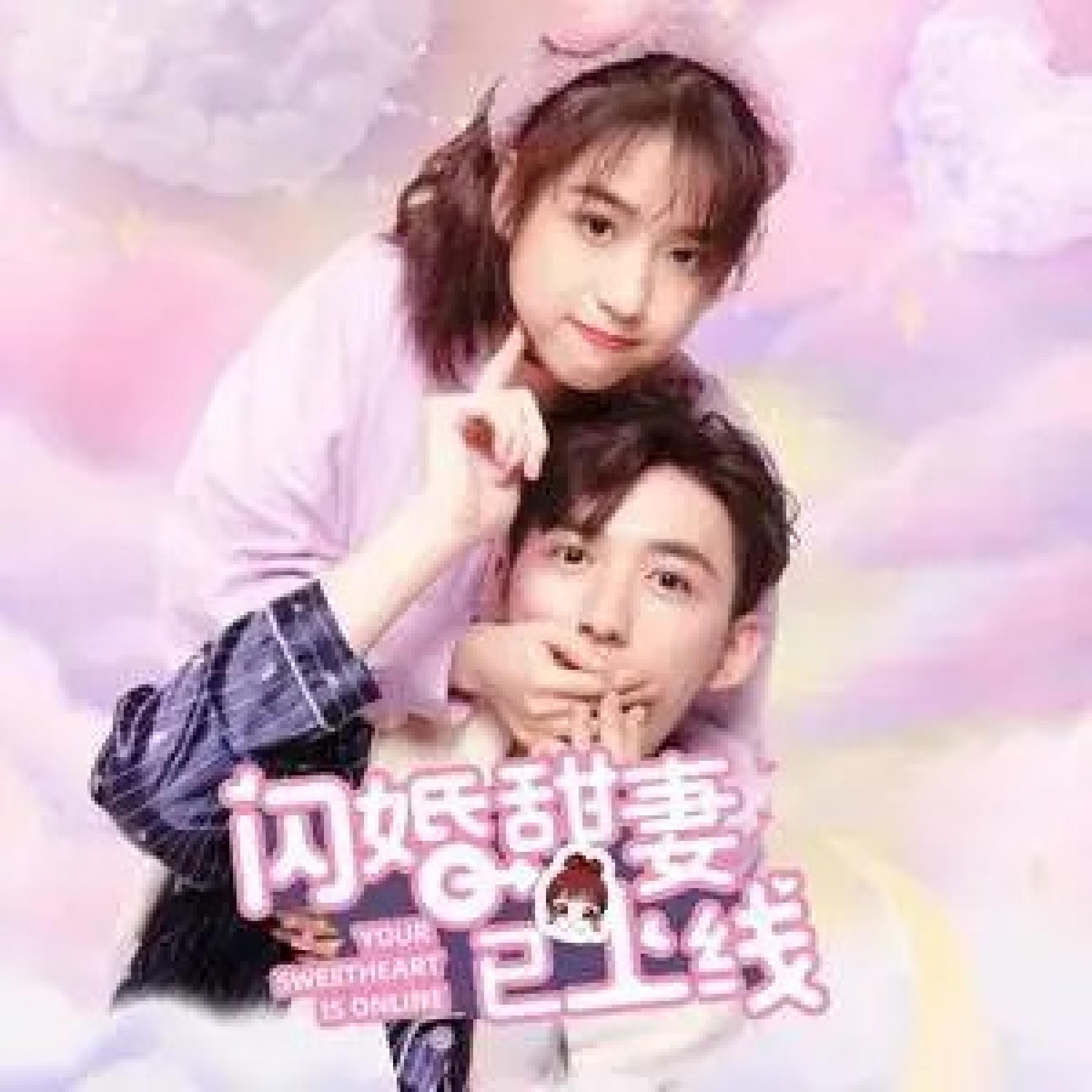 Релиз 闪婚甜妻已上线 影视原声带