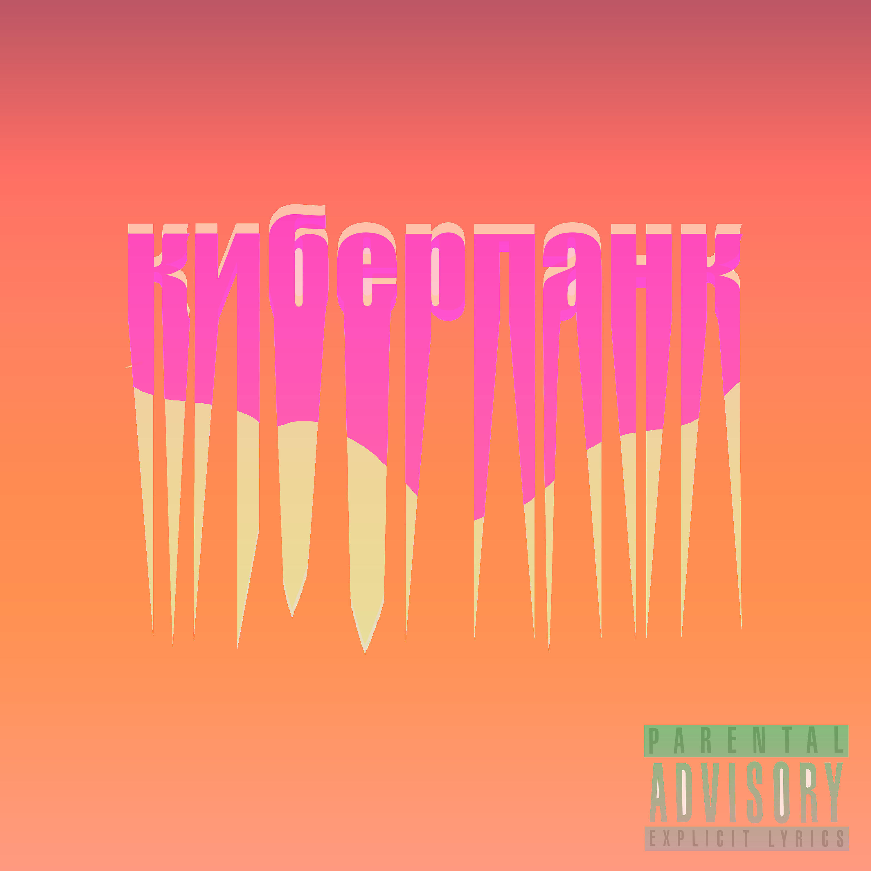 Релиз Киберпанк