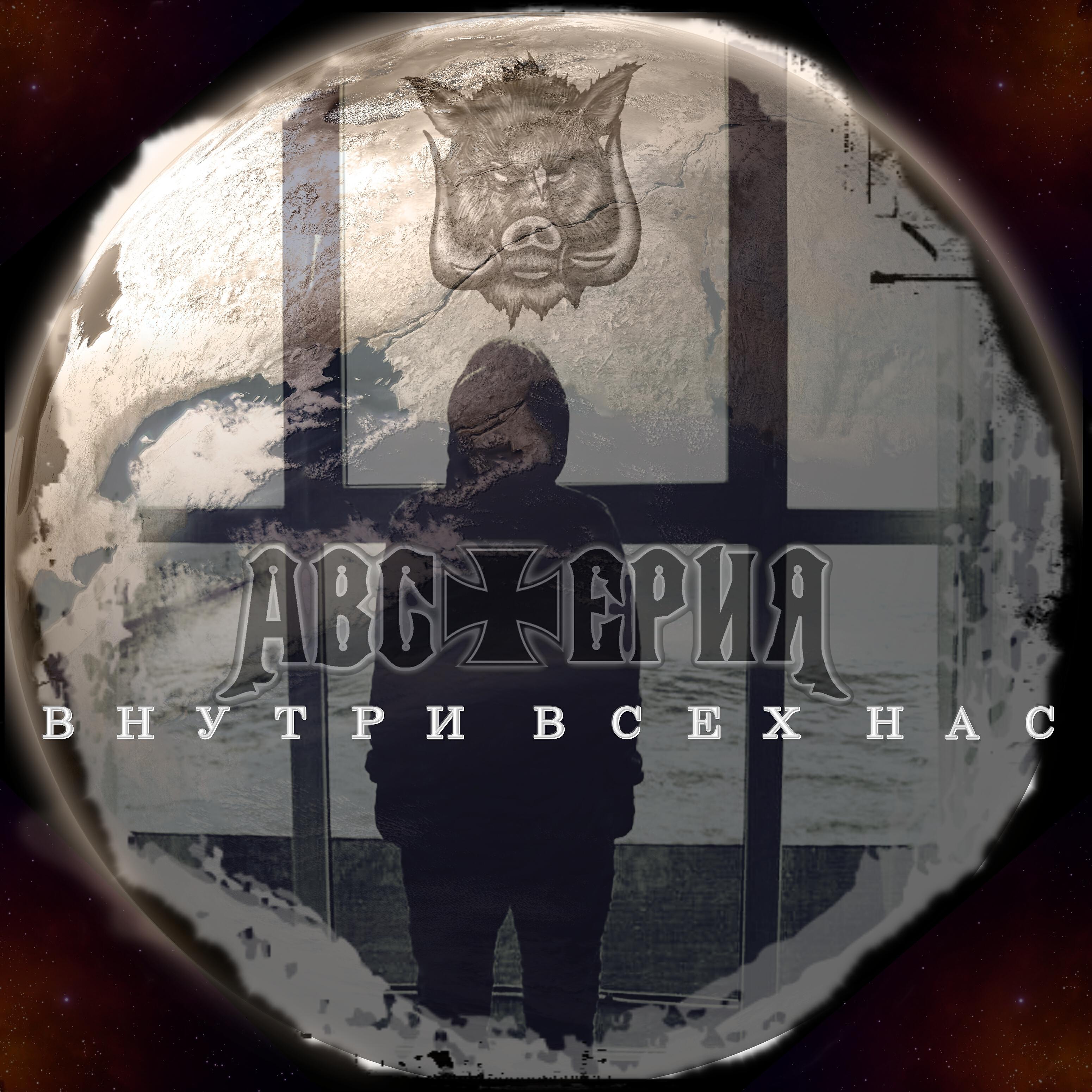 Релиз Внутри всех нас (feat. Джони Джо)