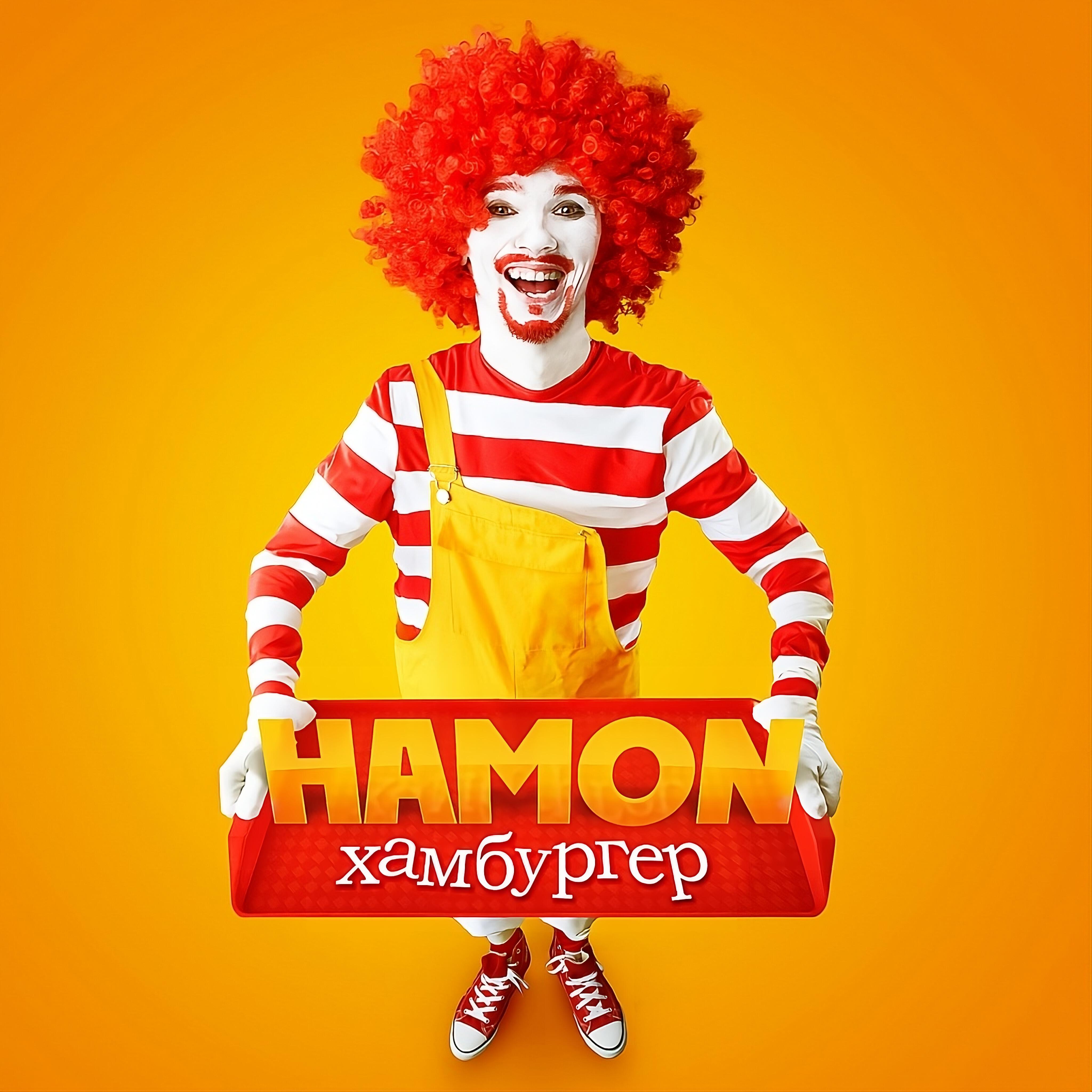Релиз Хамбургер