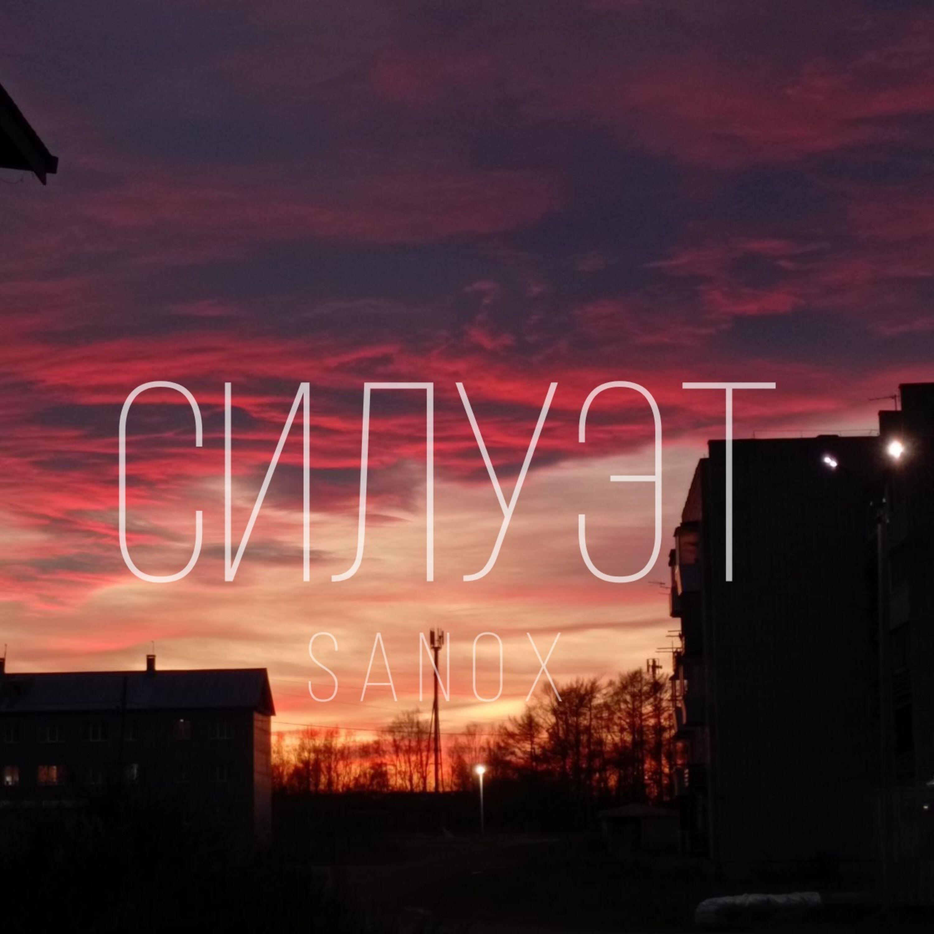 Релиз Силуэт