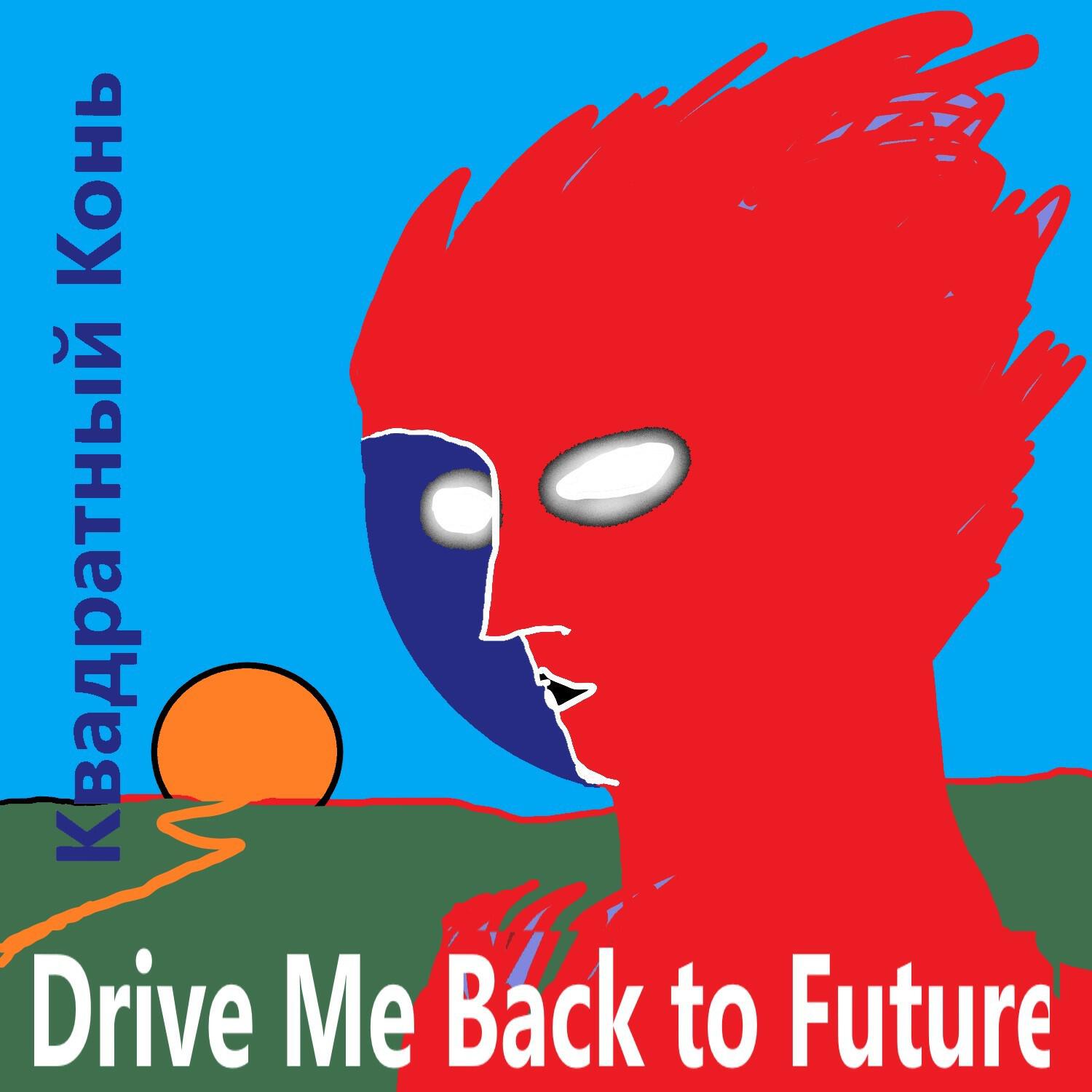 Релиз Drive Me Back to Future