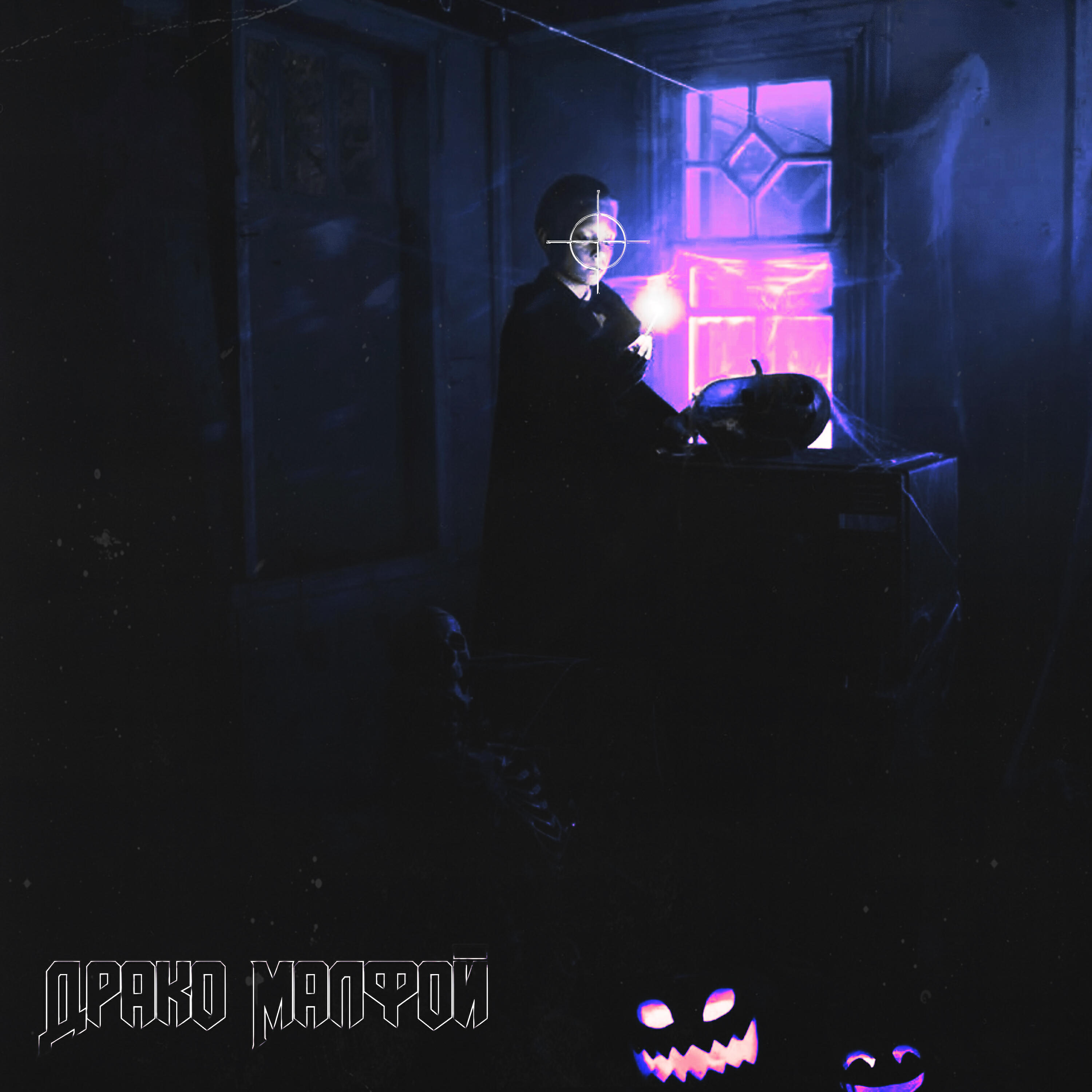 Релиз Драко Малфой