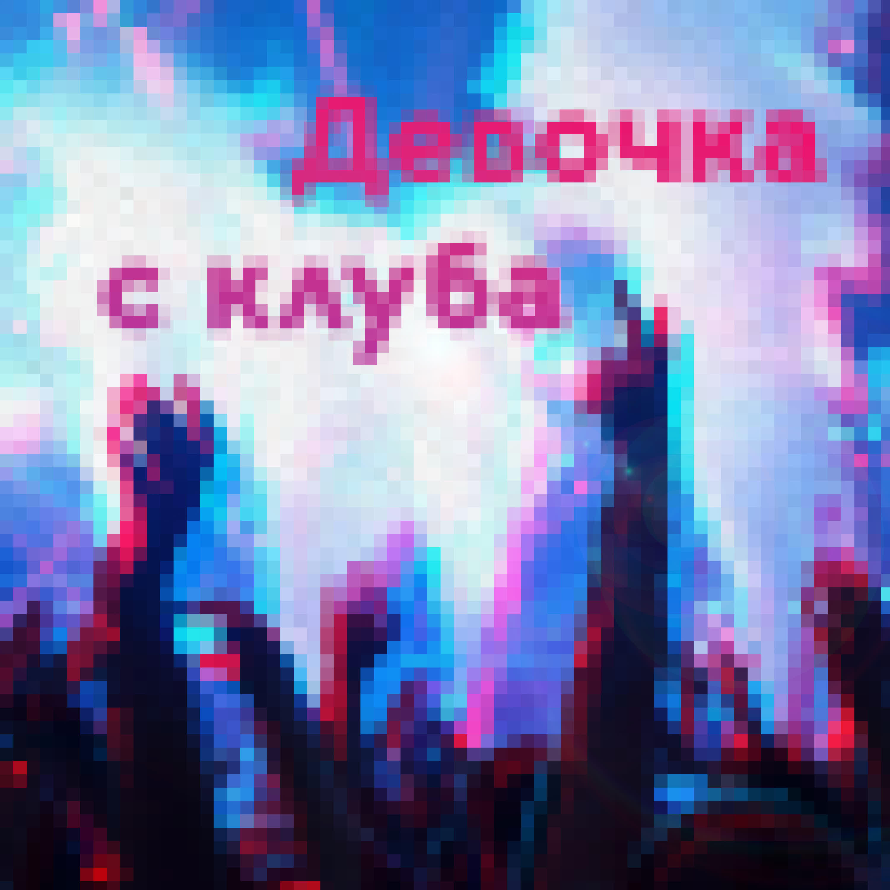 Релиз Девочка с клуба