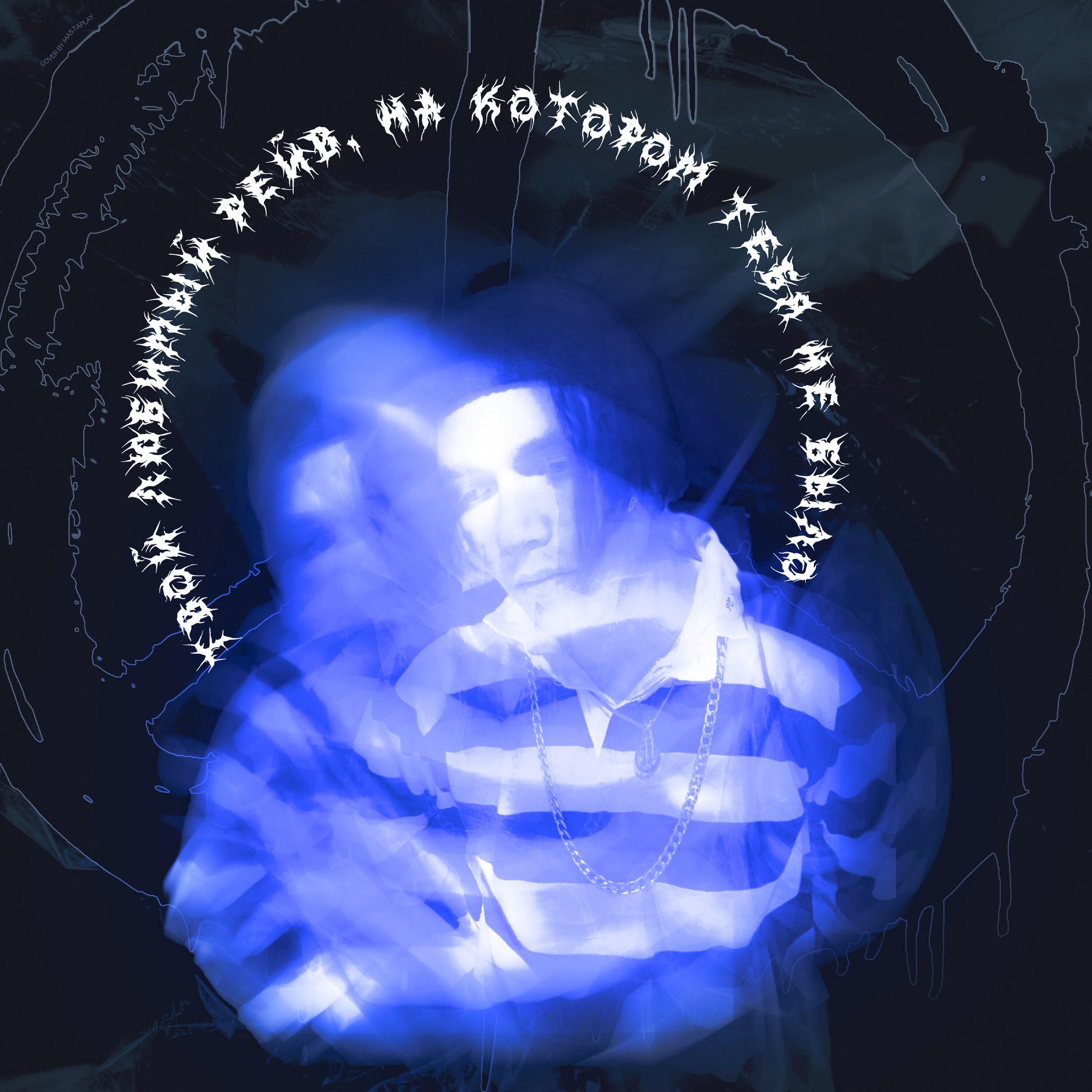 Релиз Твой любимый рейв на котором тебя не было