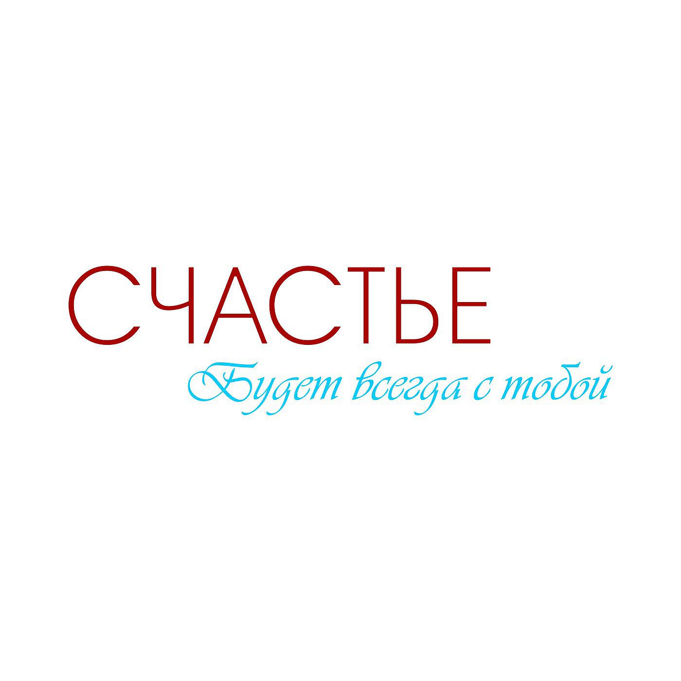 Релиз Счастье
