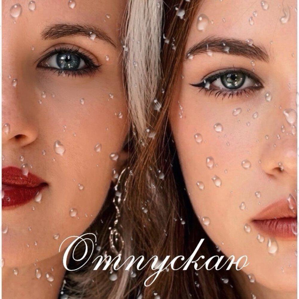 Релиз Отпускаю