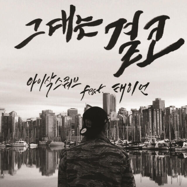 Релиз 그대는 결코