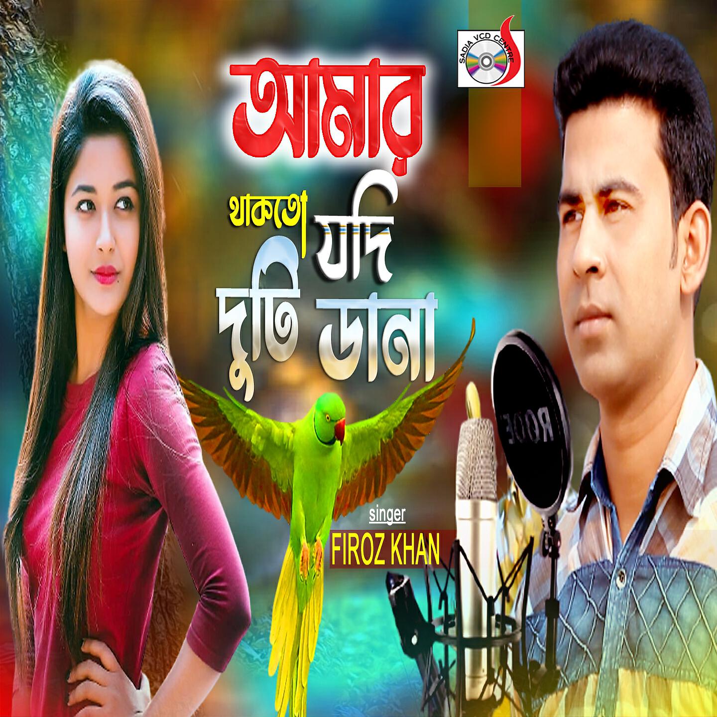 Релиз Amar Thakto Jodi Duti Dana