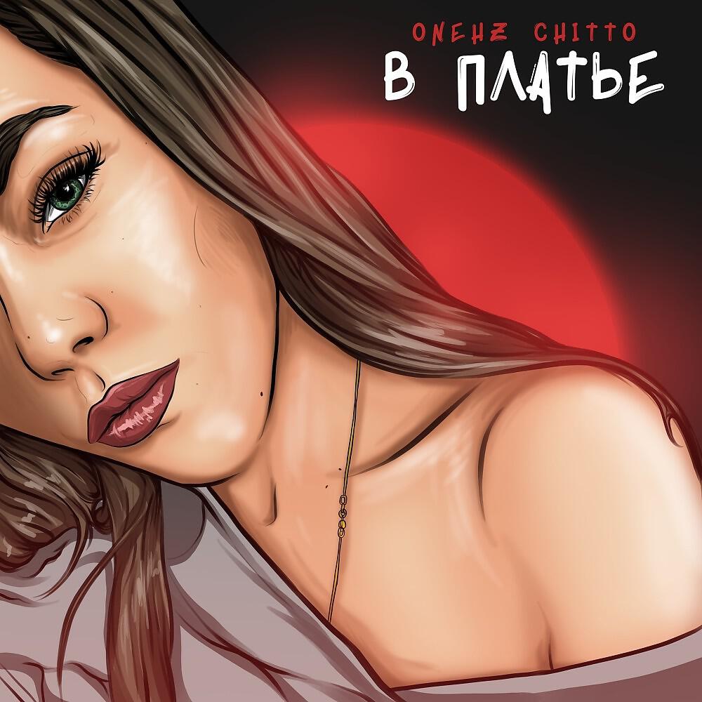 Релиз В Платье (Prod. Chamzy)