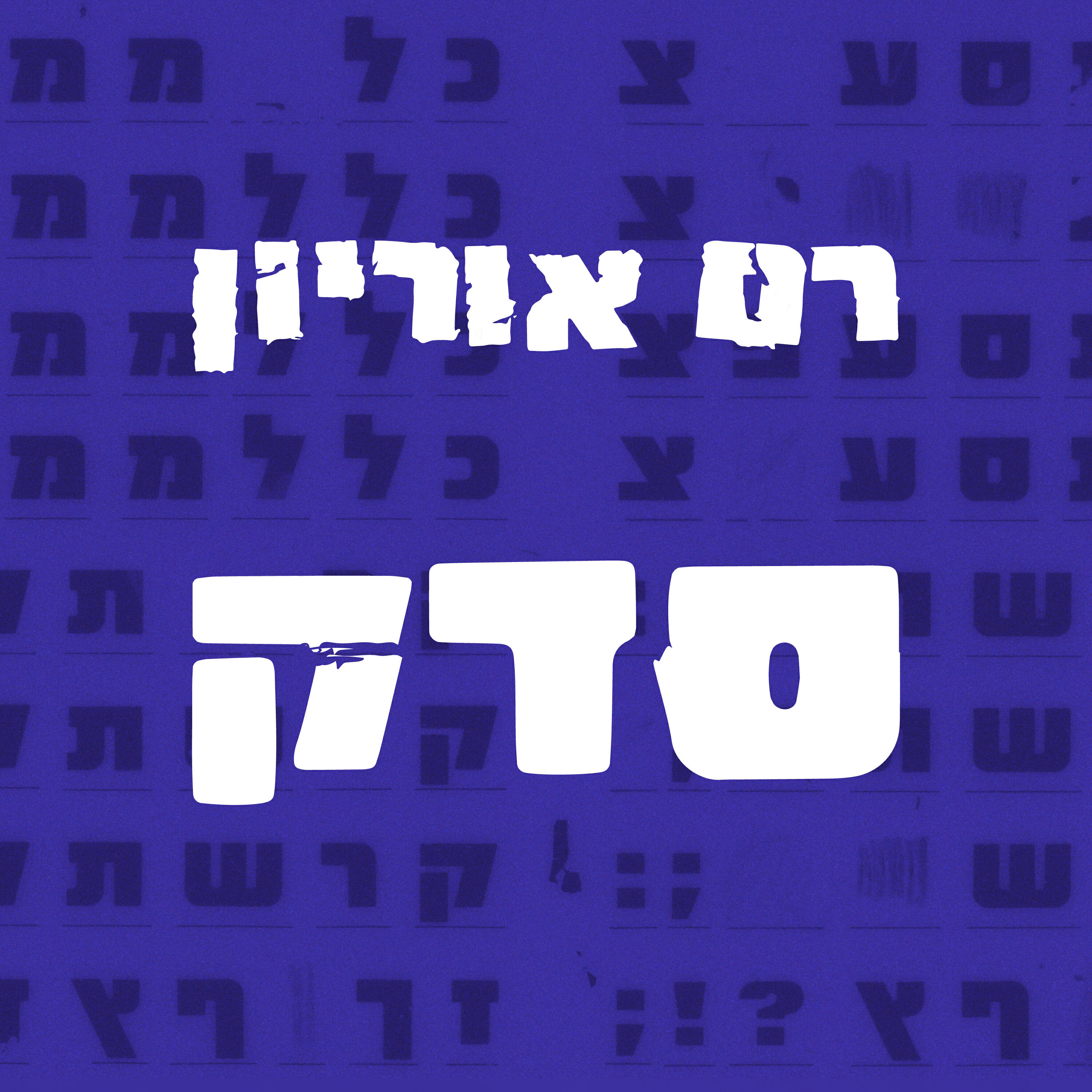 Релиз סדק