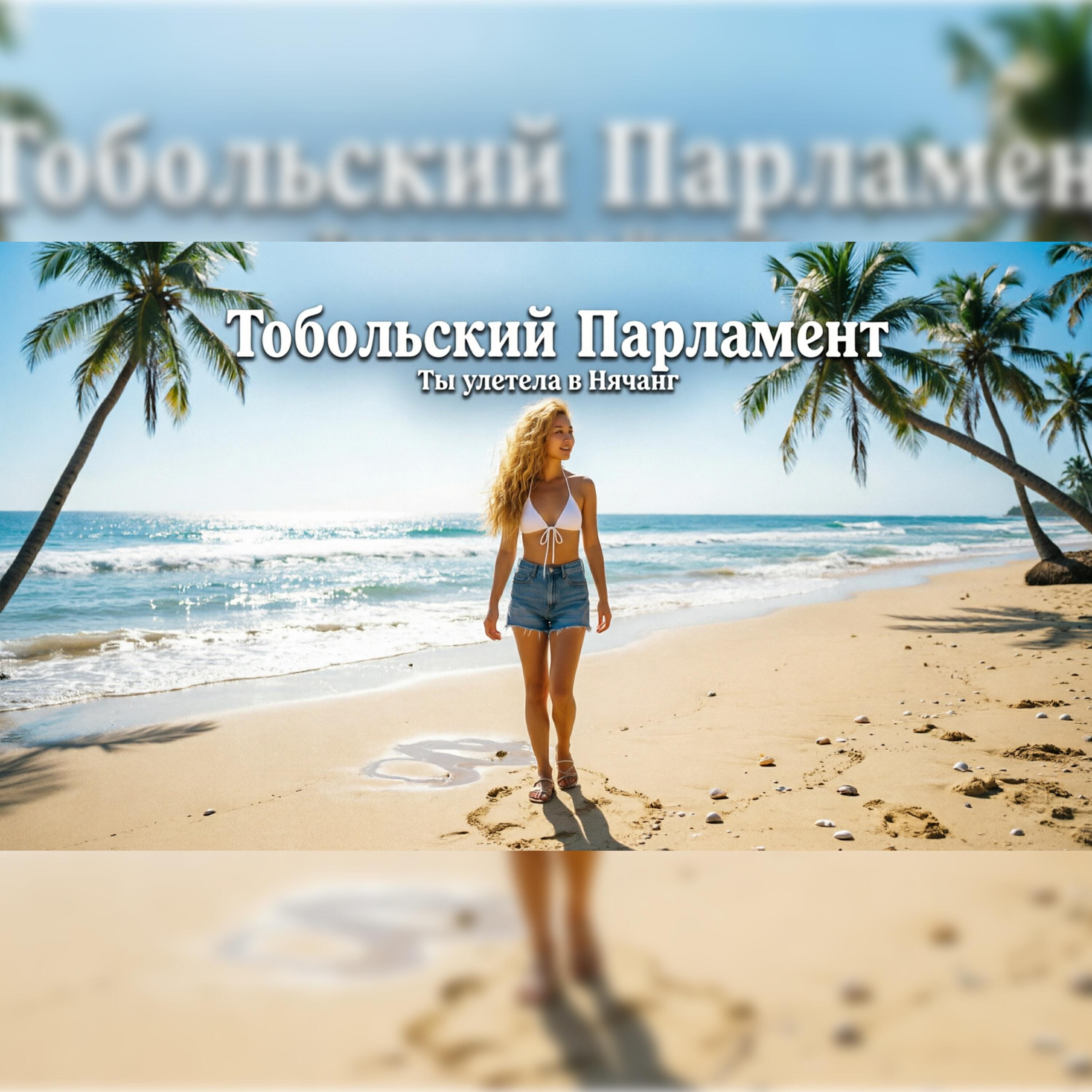 Релиз Ты улетела в Ня Чанг