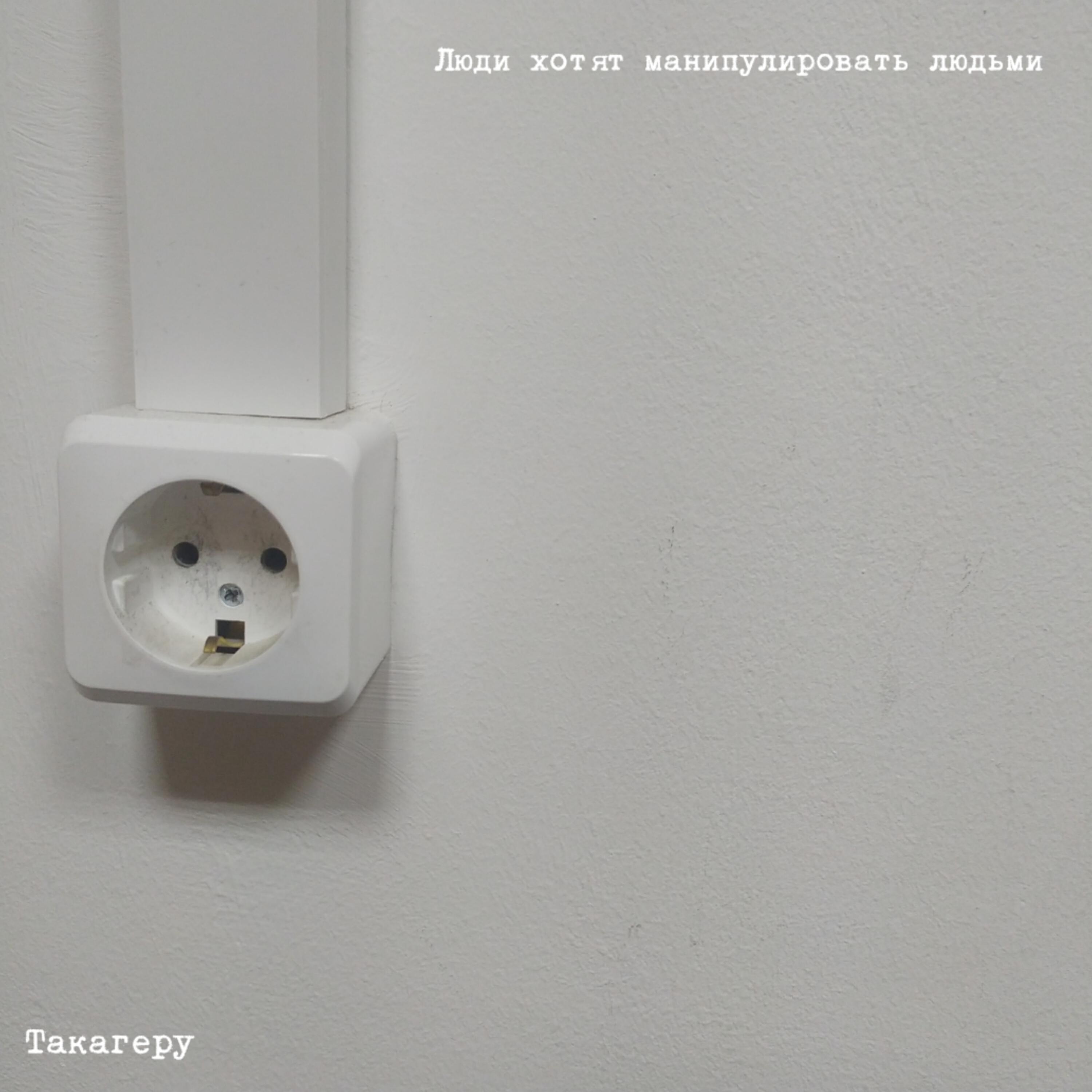 Постер альбома Люди хотят манипулировать людьми