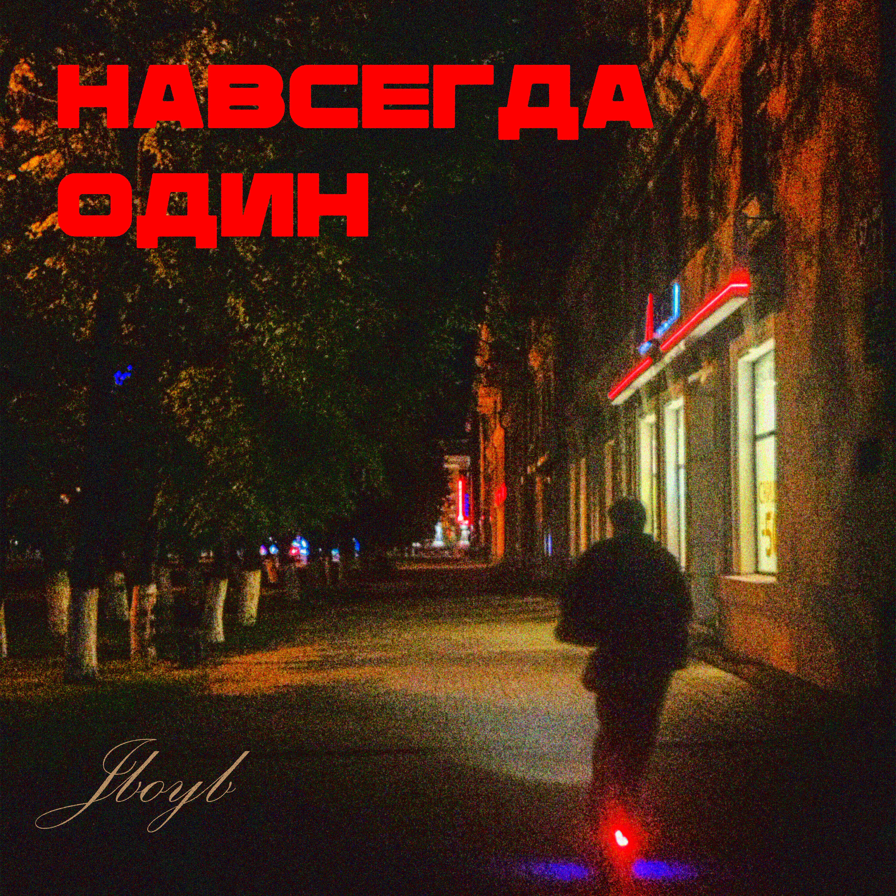 Релиз Навсегда один